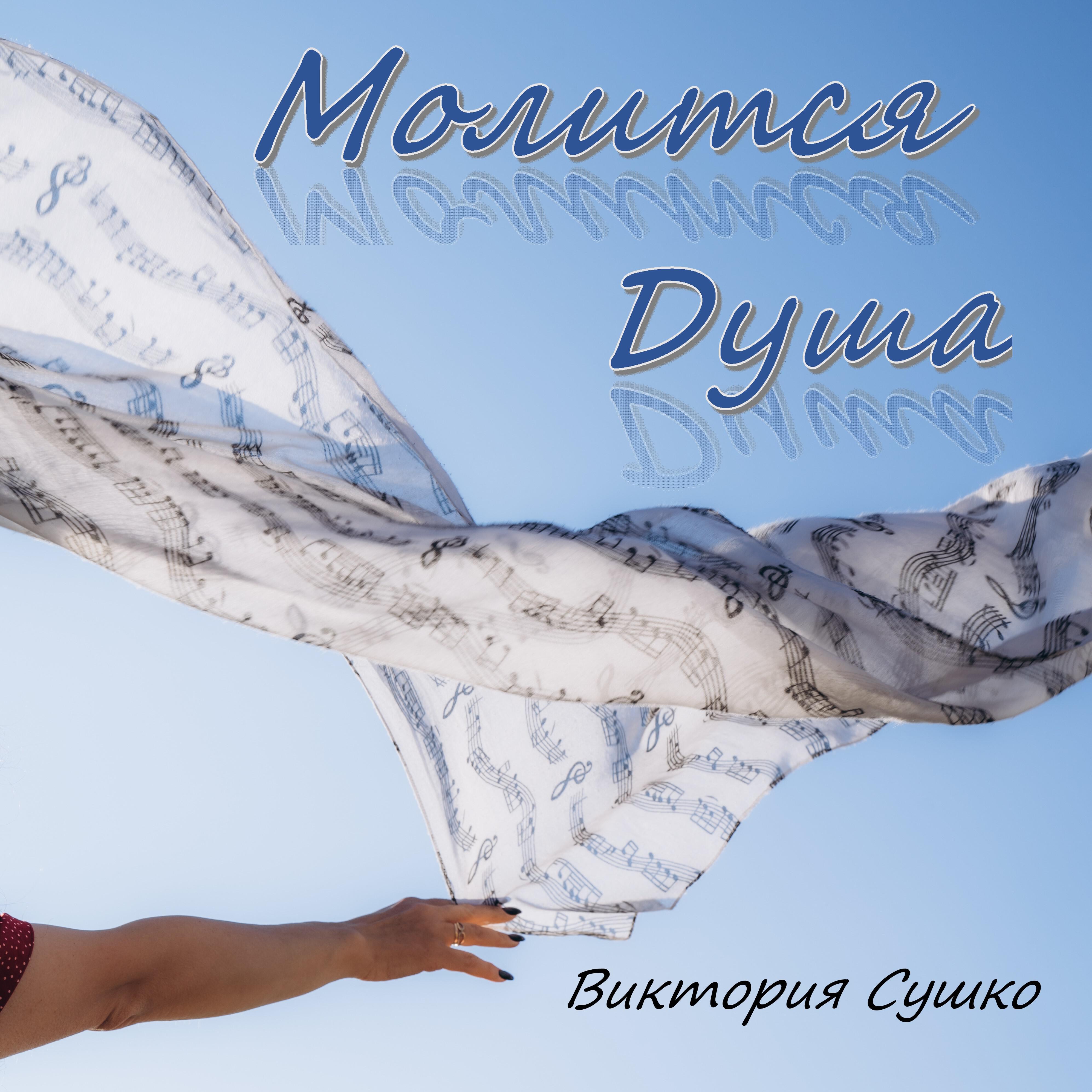 Виктория Сушко