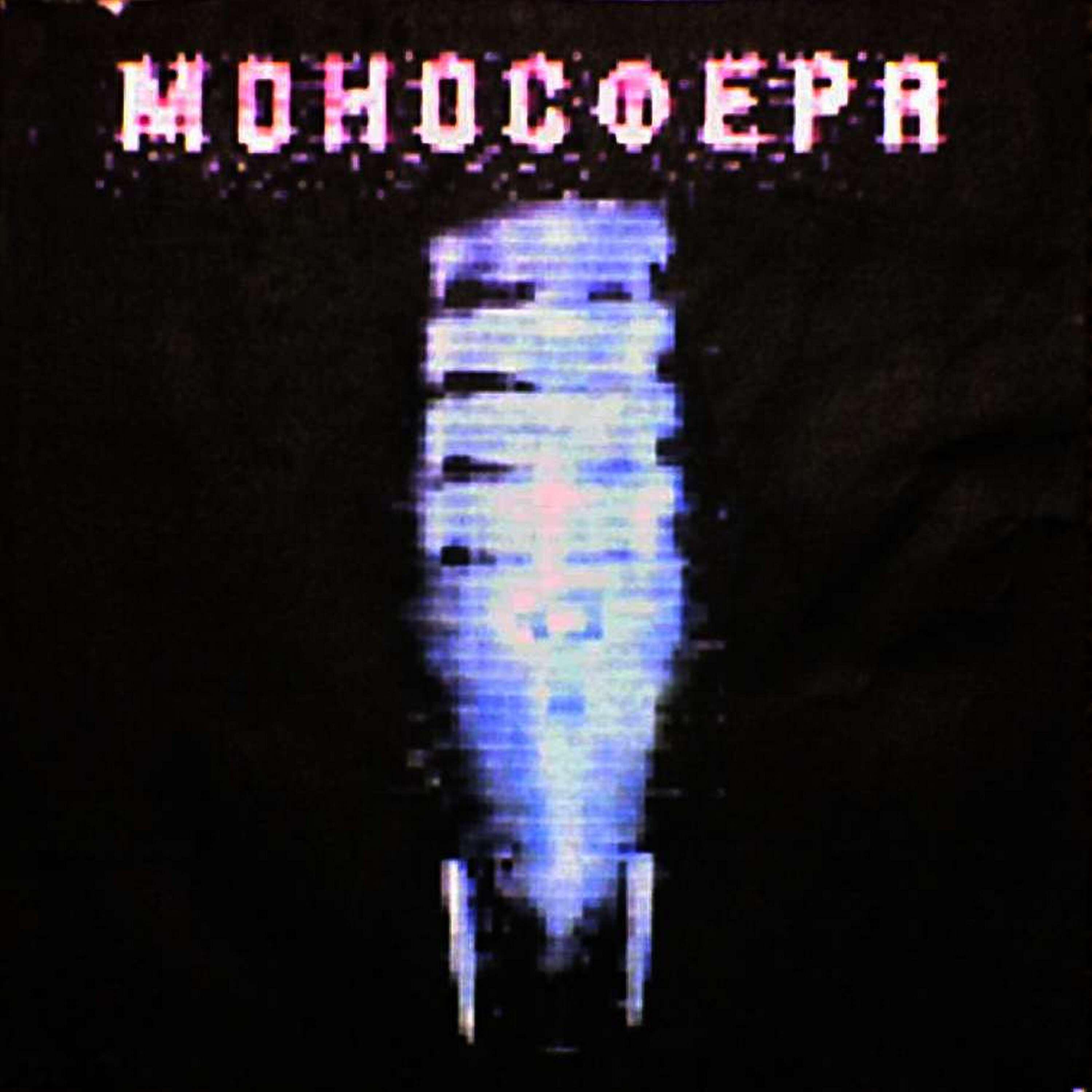 Релиз Моносфера