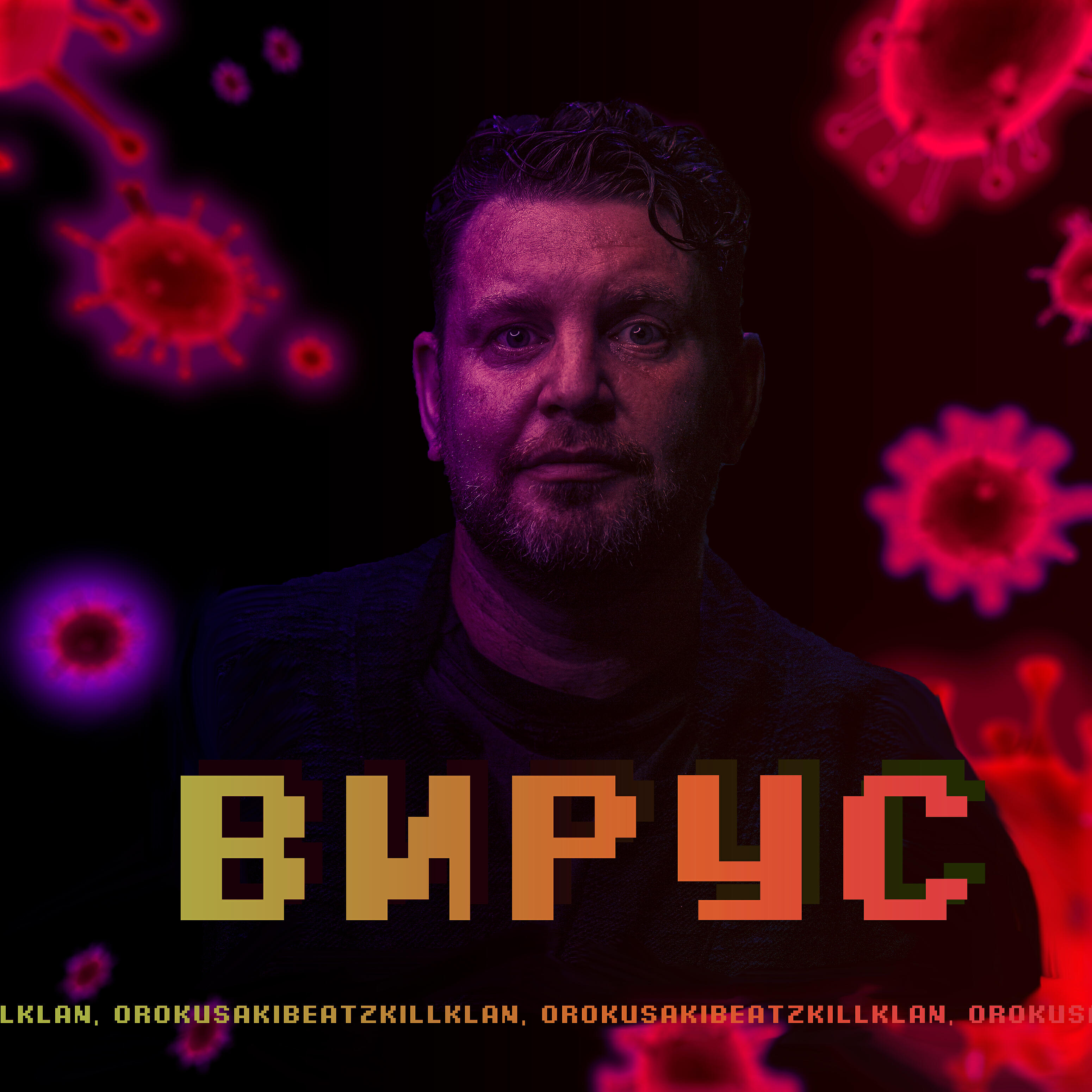 Релиз Вирус