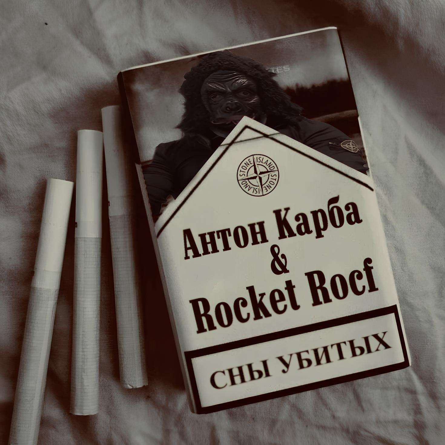 Релиз СНЫ УБИТЫХ