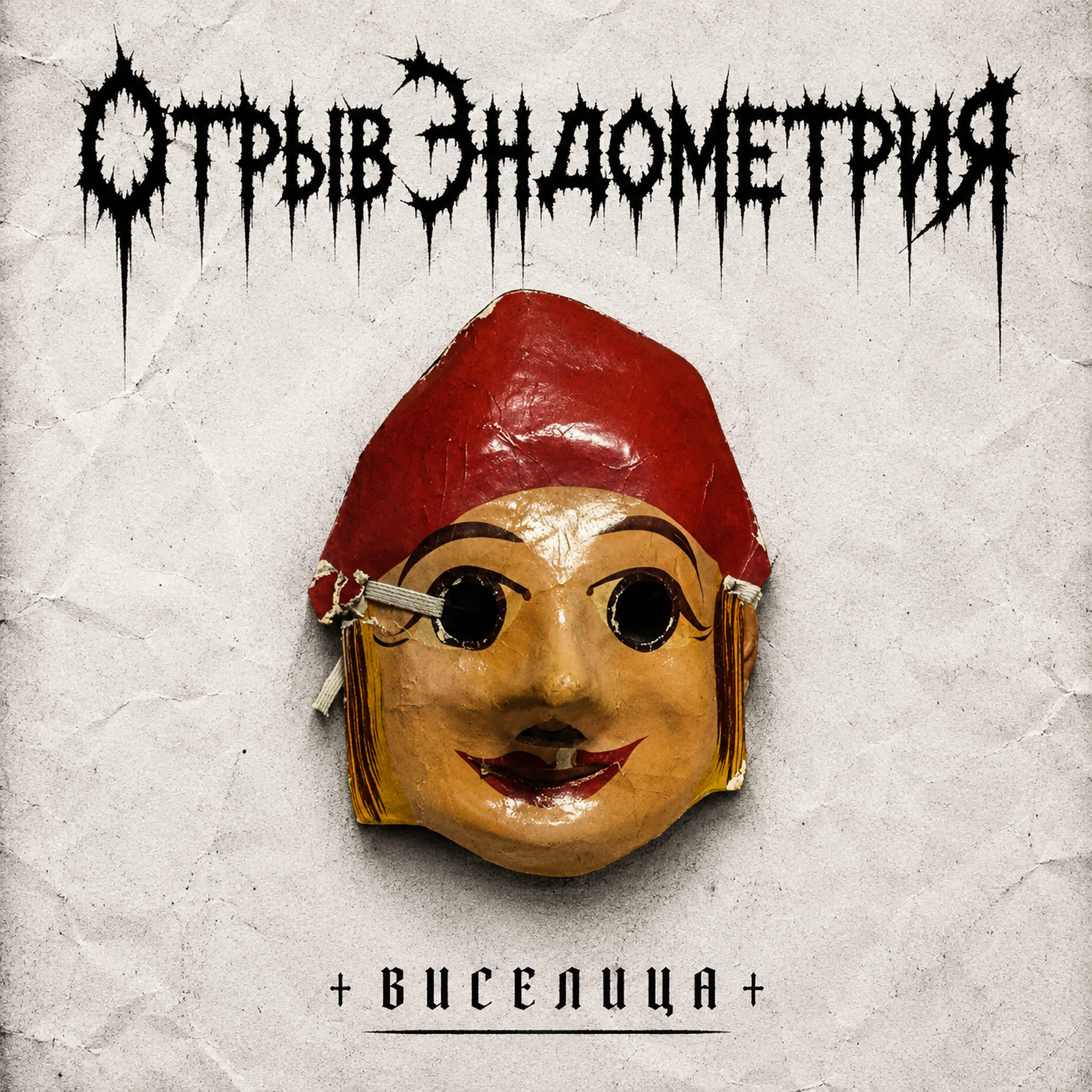Релиз Виселица