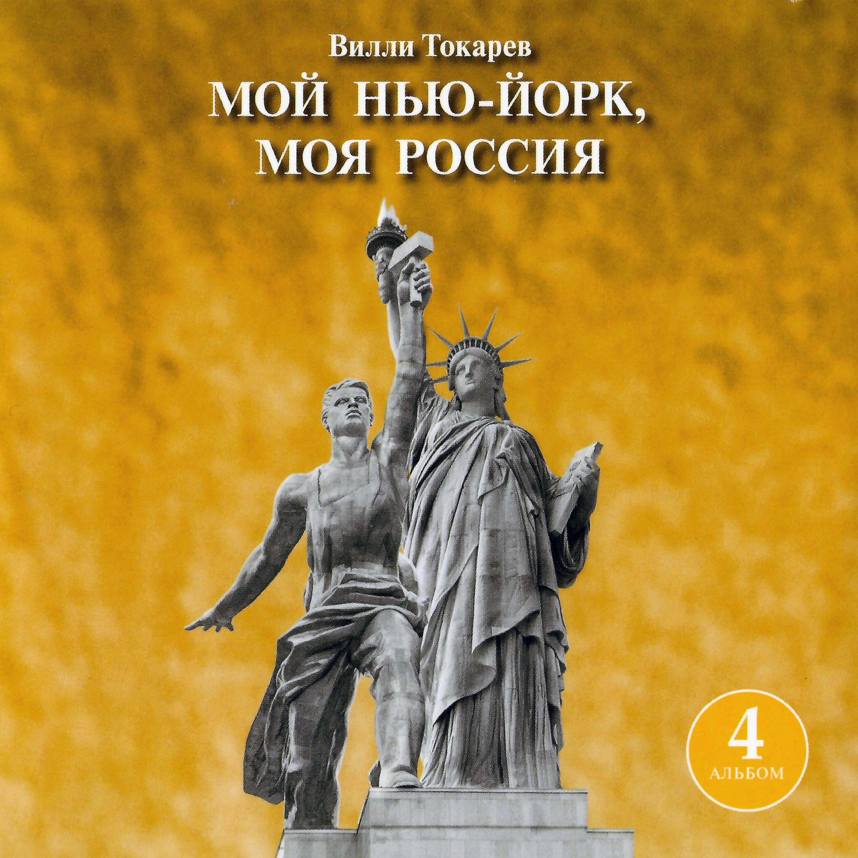 Релиз Мой Нью-Йорк, моя Россия (4 альбом)