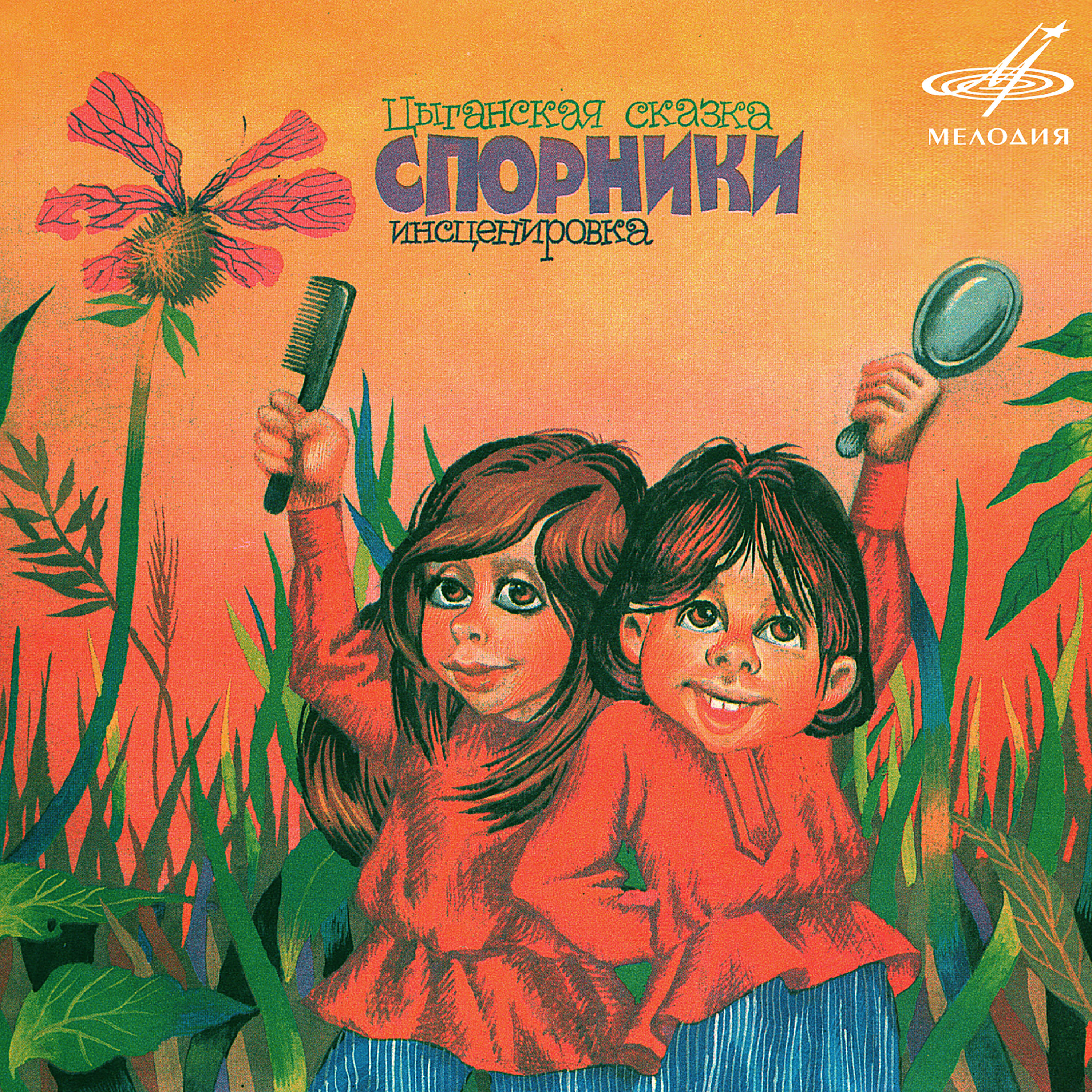 Книга Цыганские сказки: Спорники