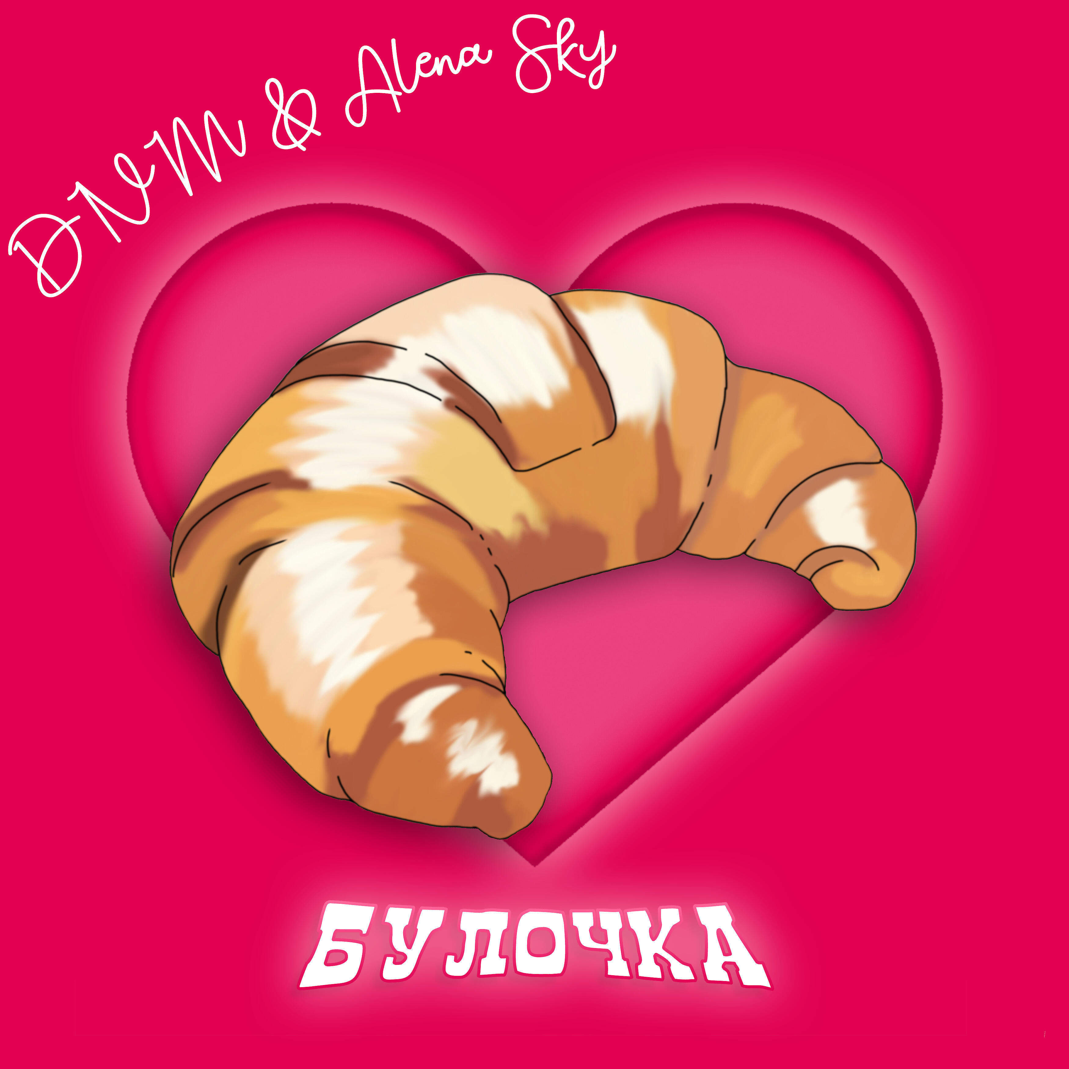 Релиз Булочка