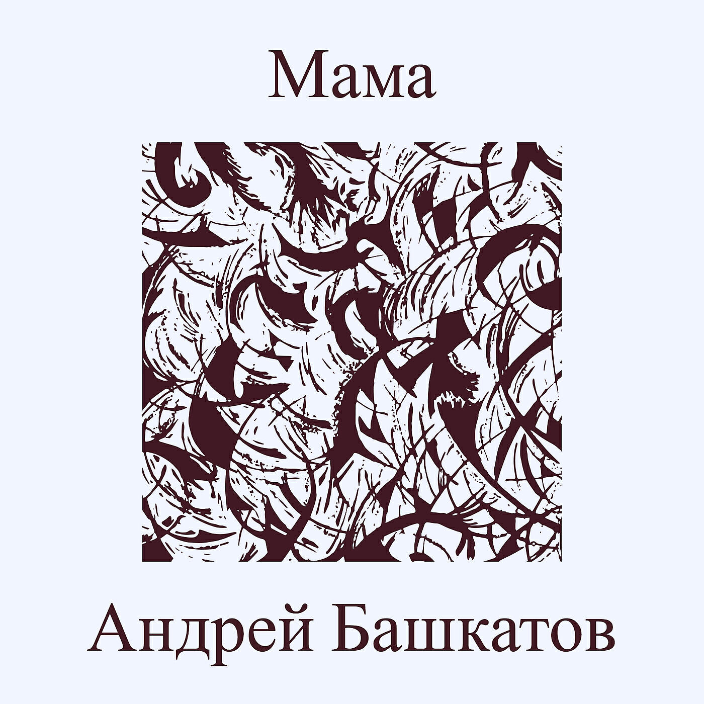 Релиз Мама