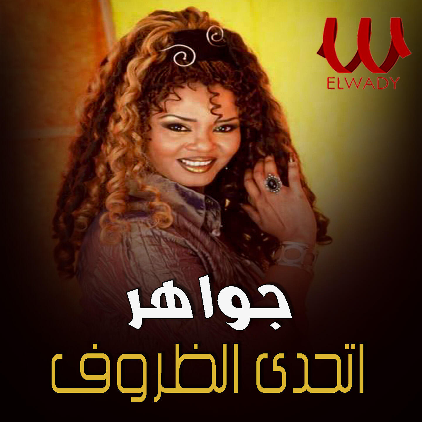 Релиз اتحدى الظروف