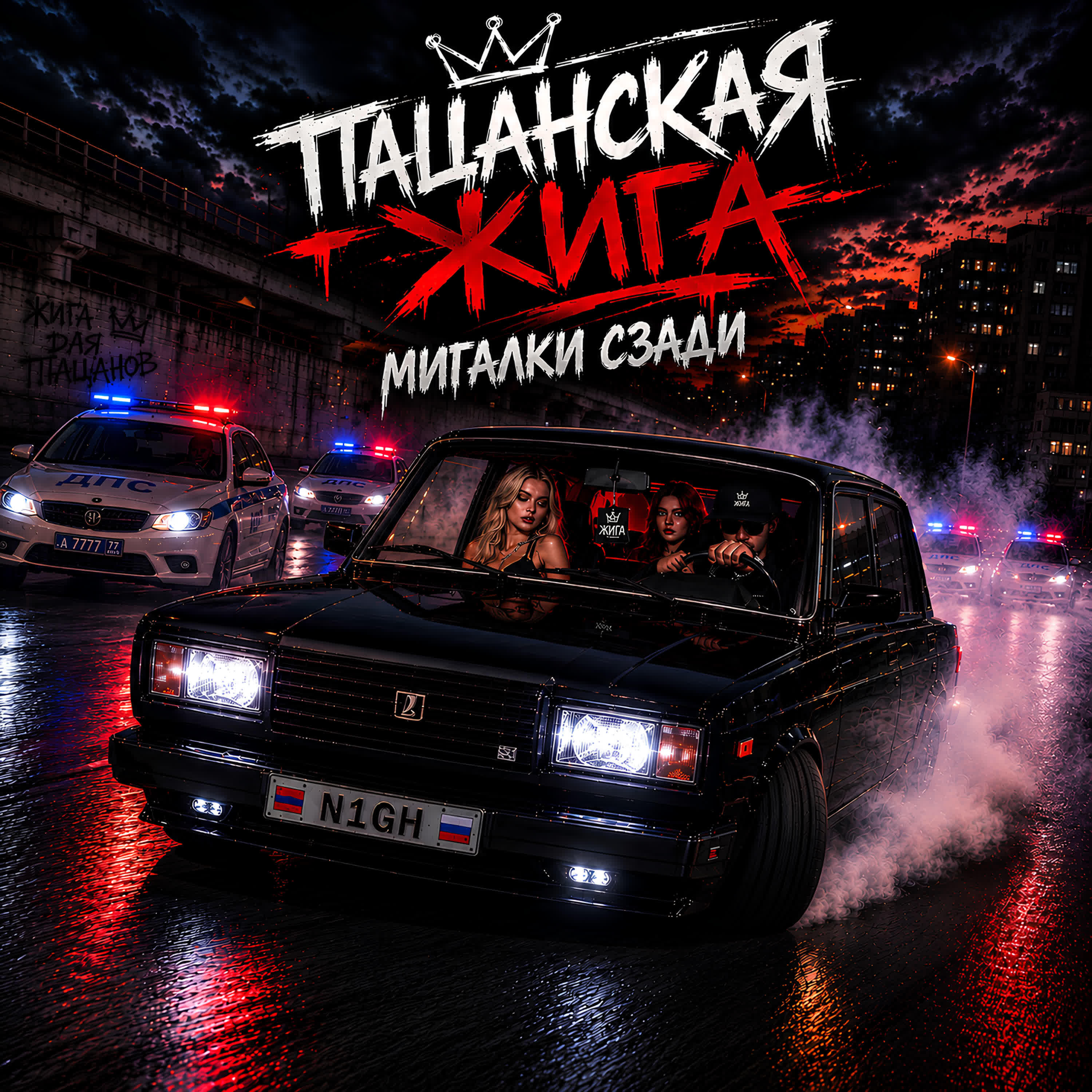 Релиз Пацанская жига - Мигалки сзади