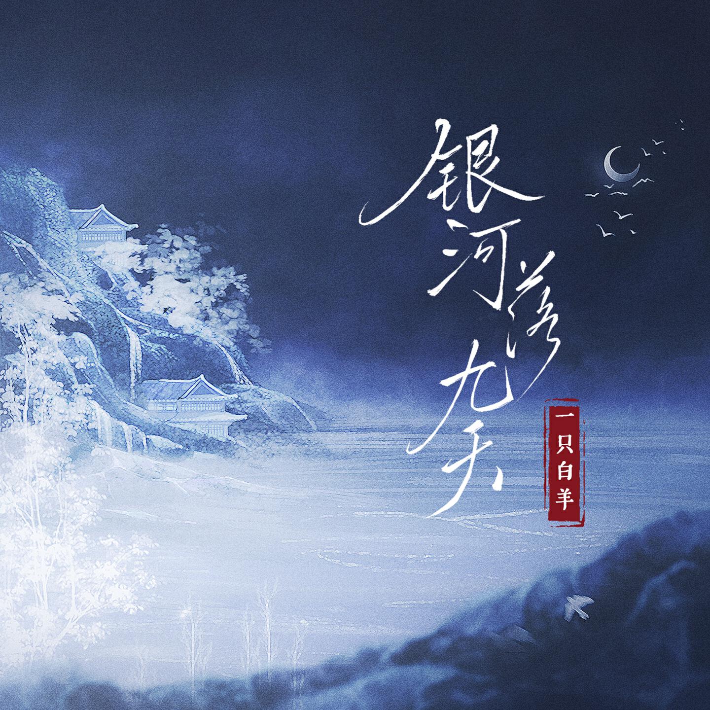 Релиз 银河落九天