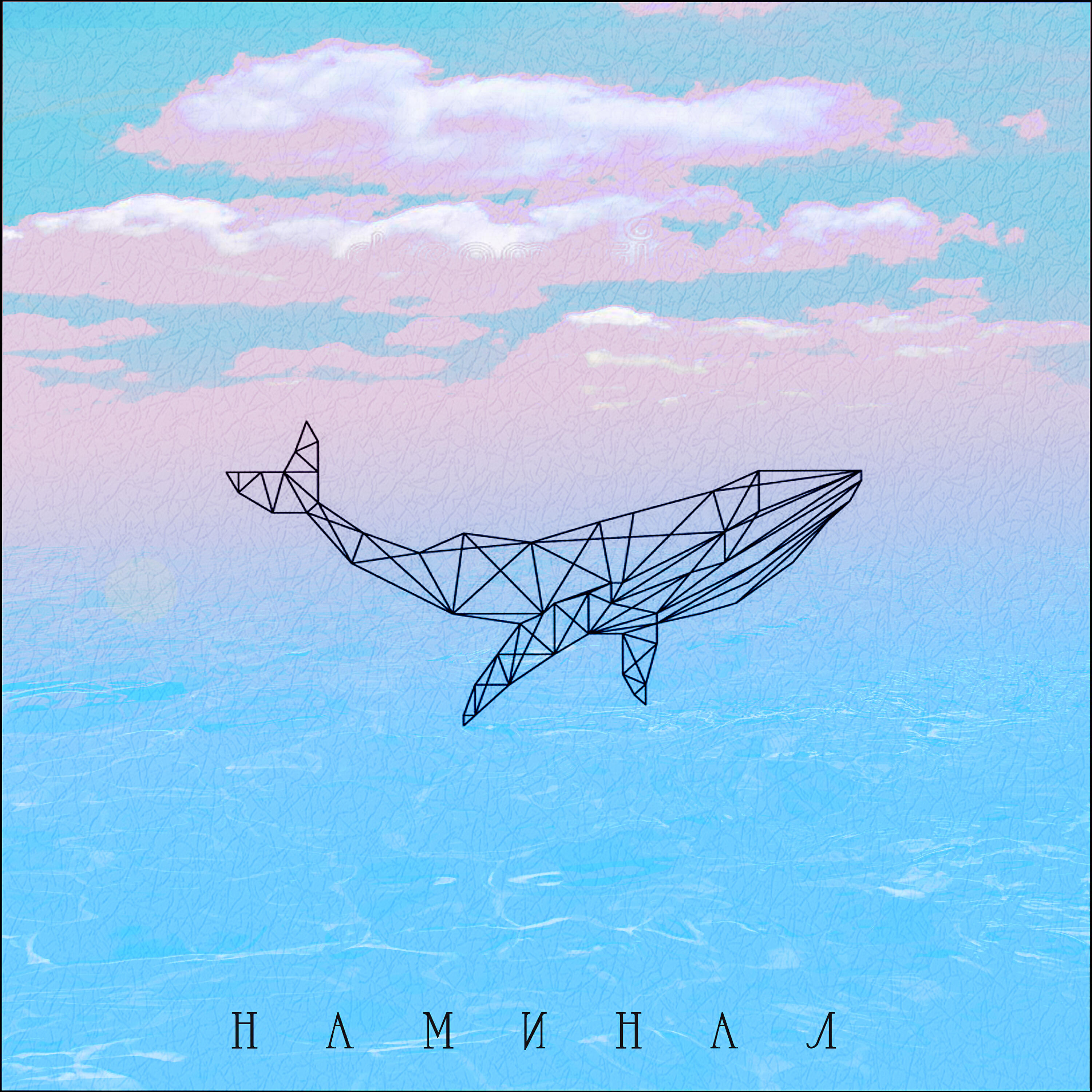 Релиз Наминал