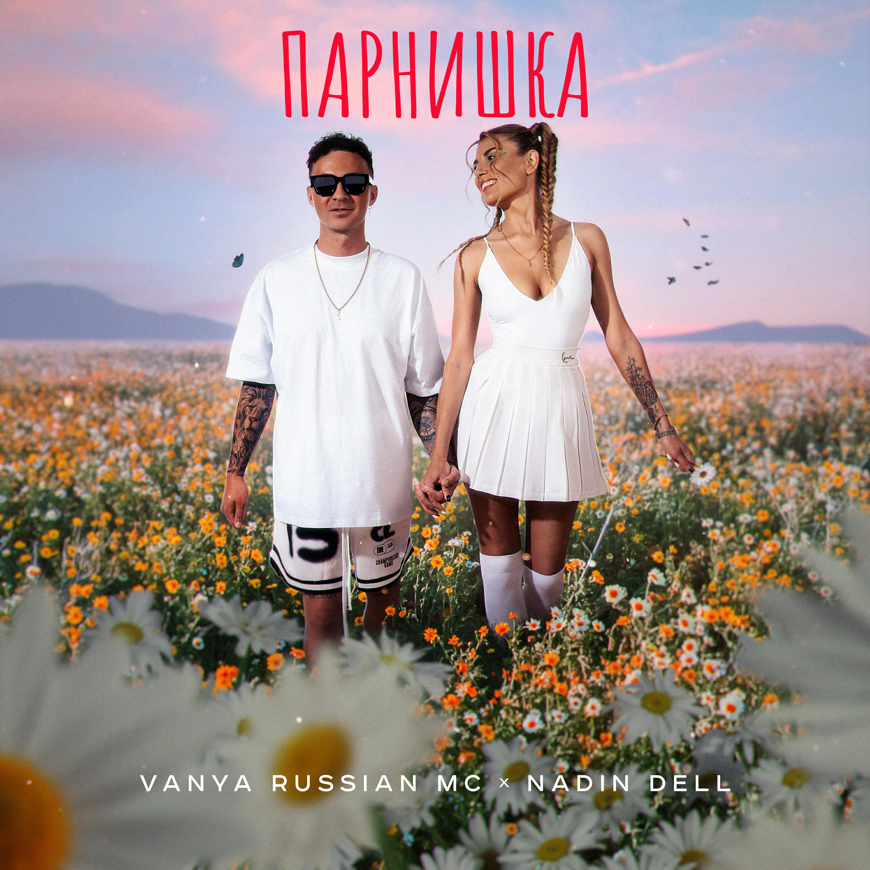 Релиз Парнишка