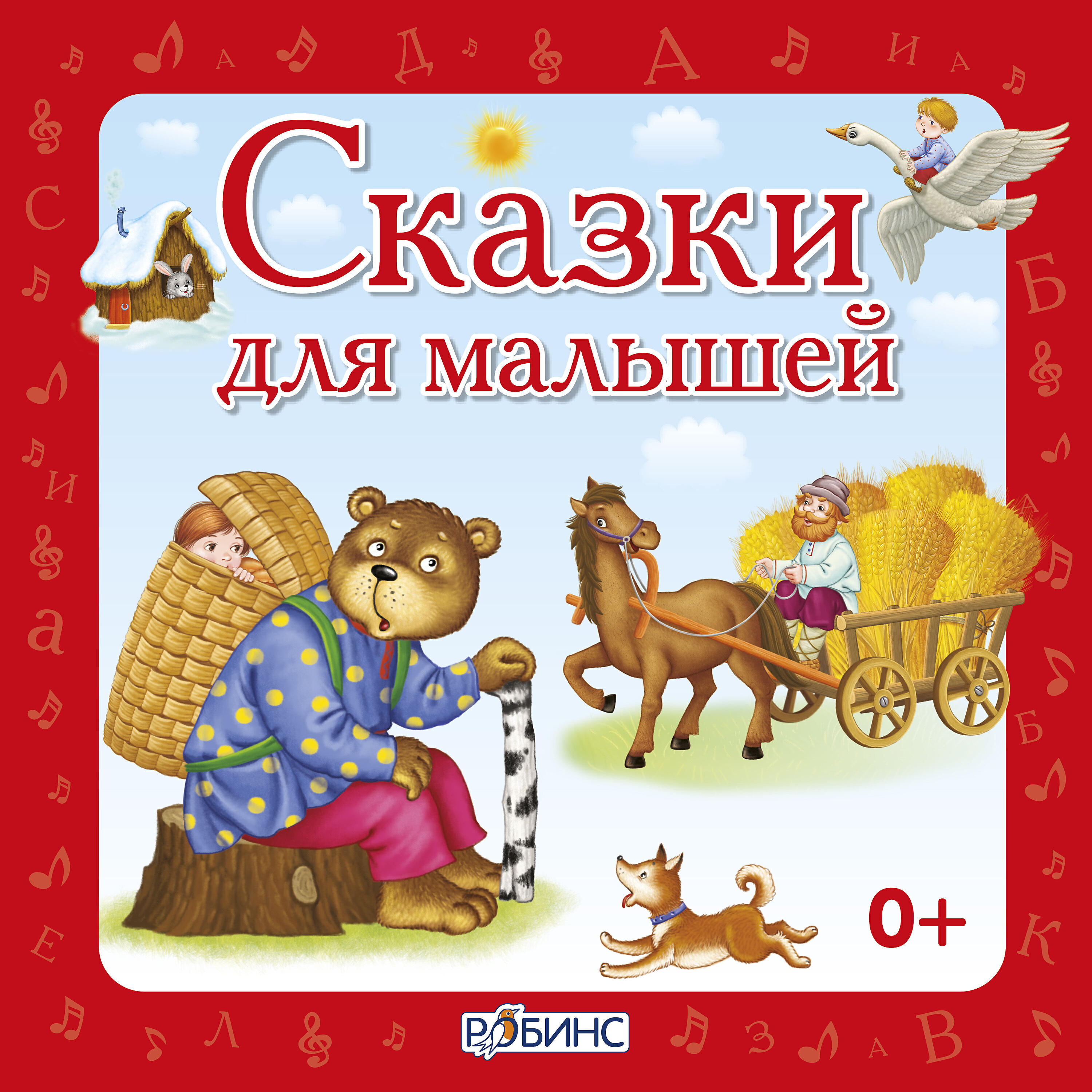 Книга Сказки для малышей