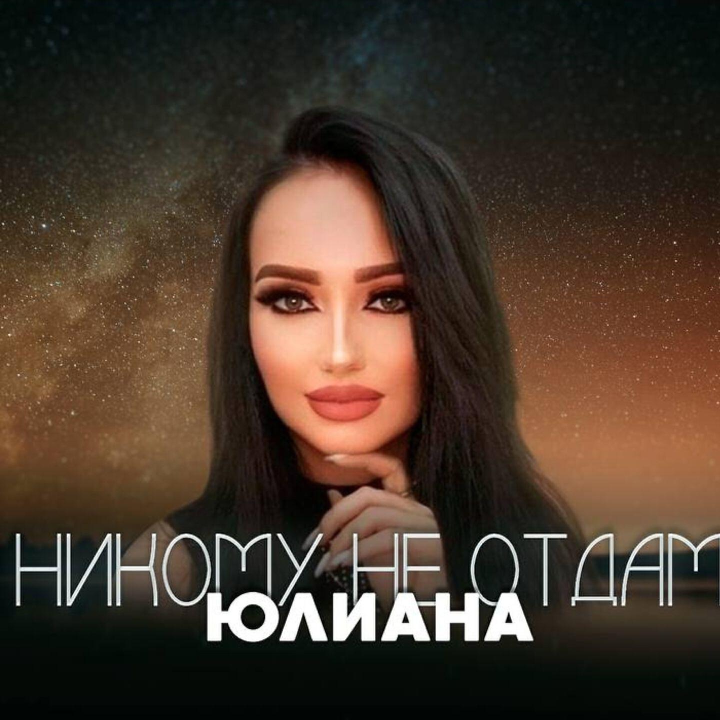 Постер альбома Никому не отдам