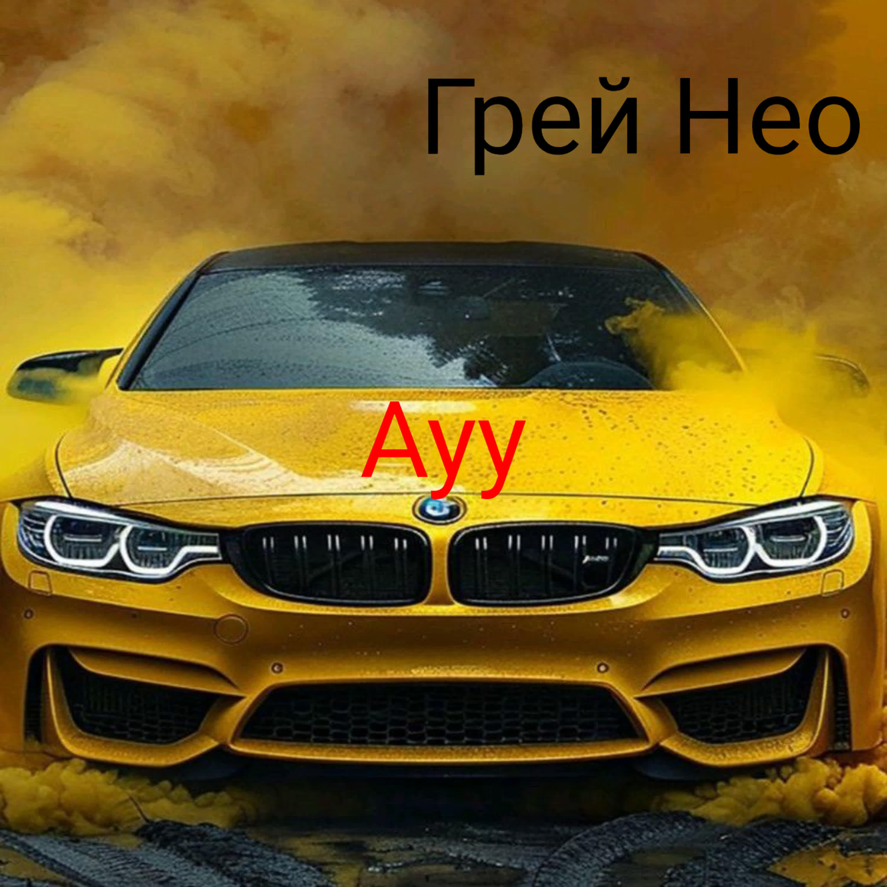 Релиз Ayy