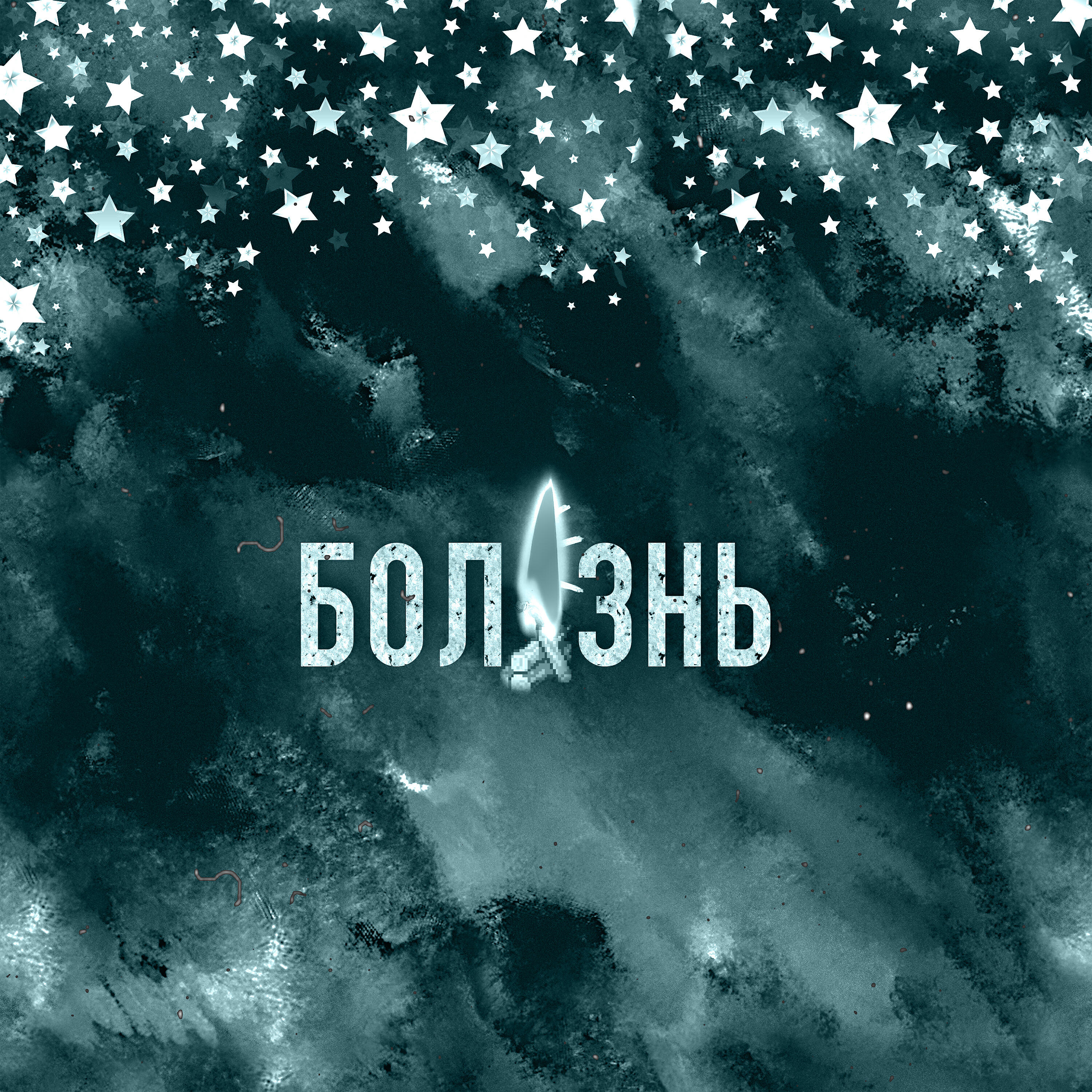 Релиз Болезнь