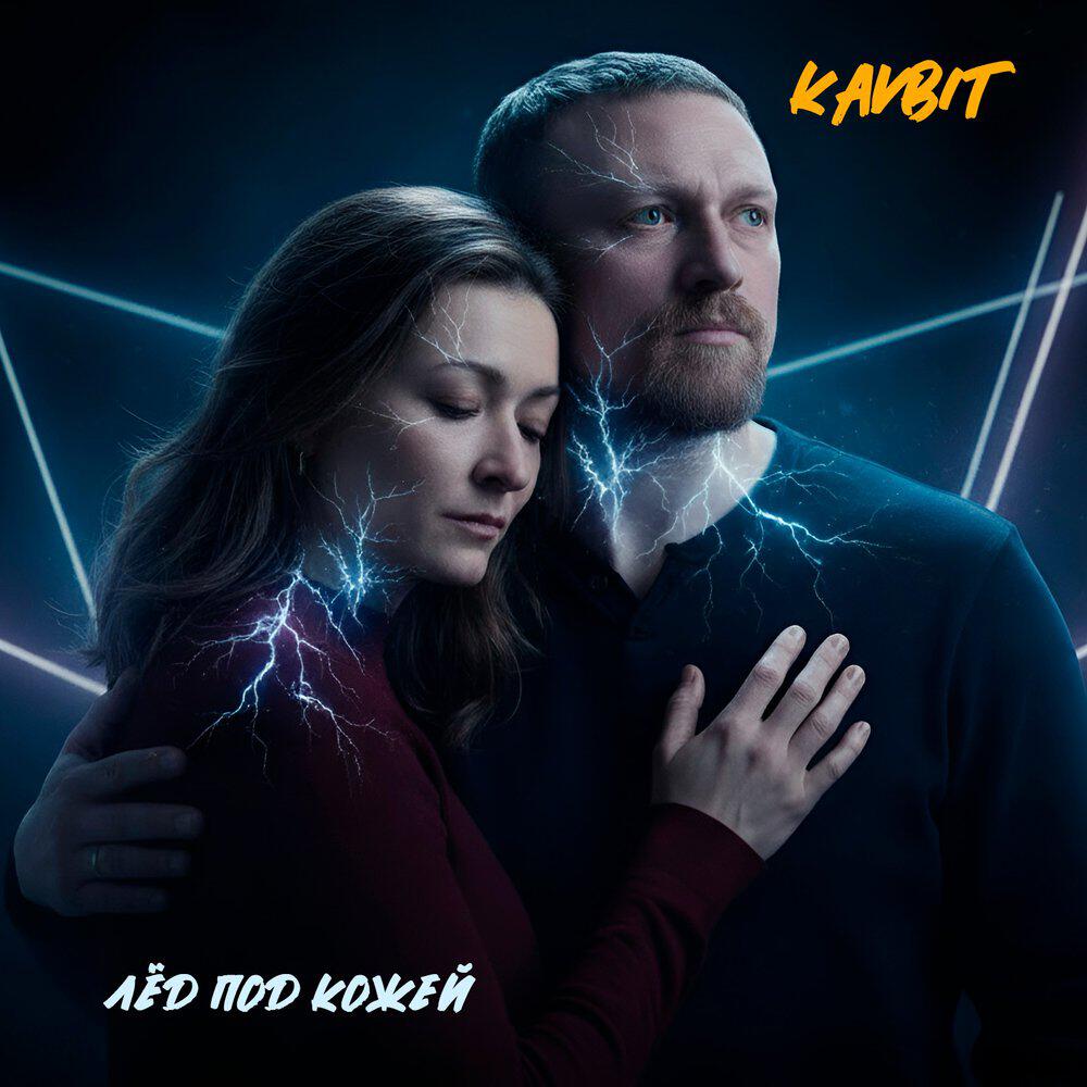 Релиз Лёд под кожей