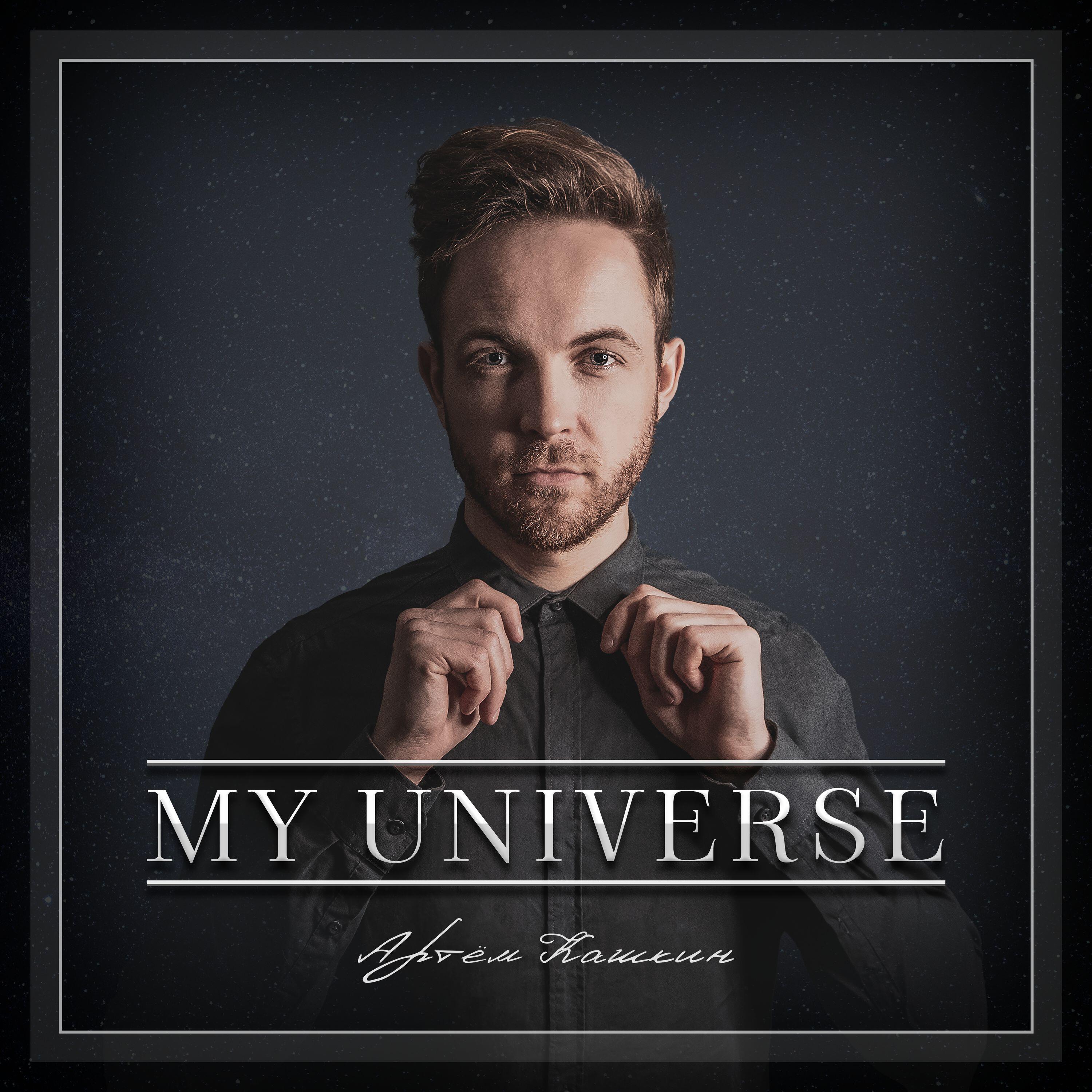 Релиз My Universe