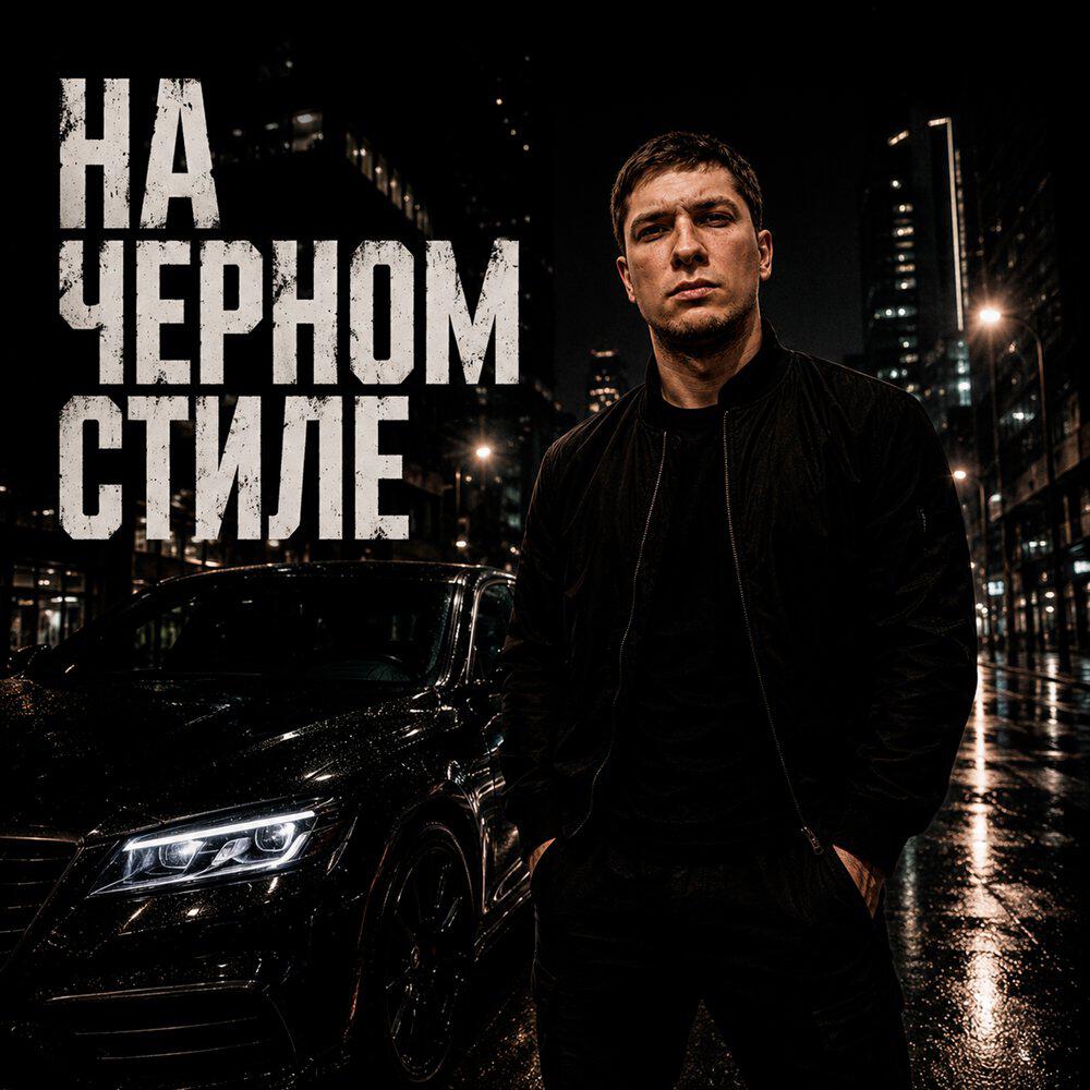 Релиз На чёрном стиле
