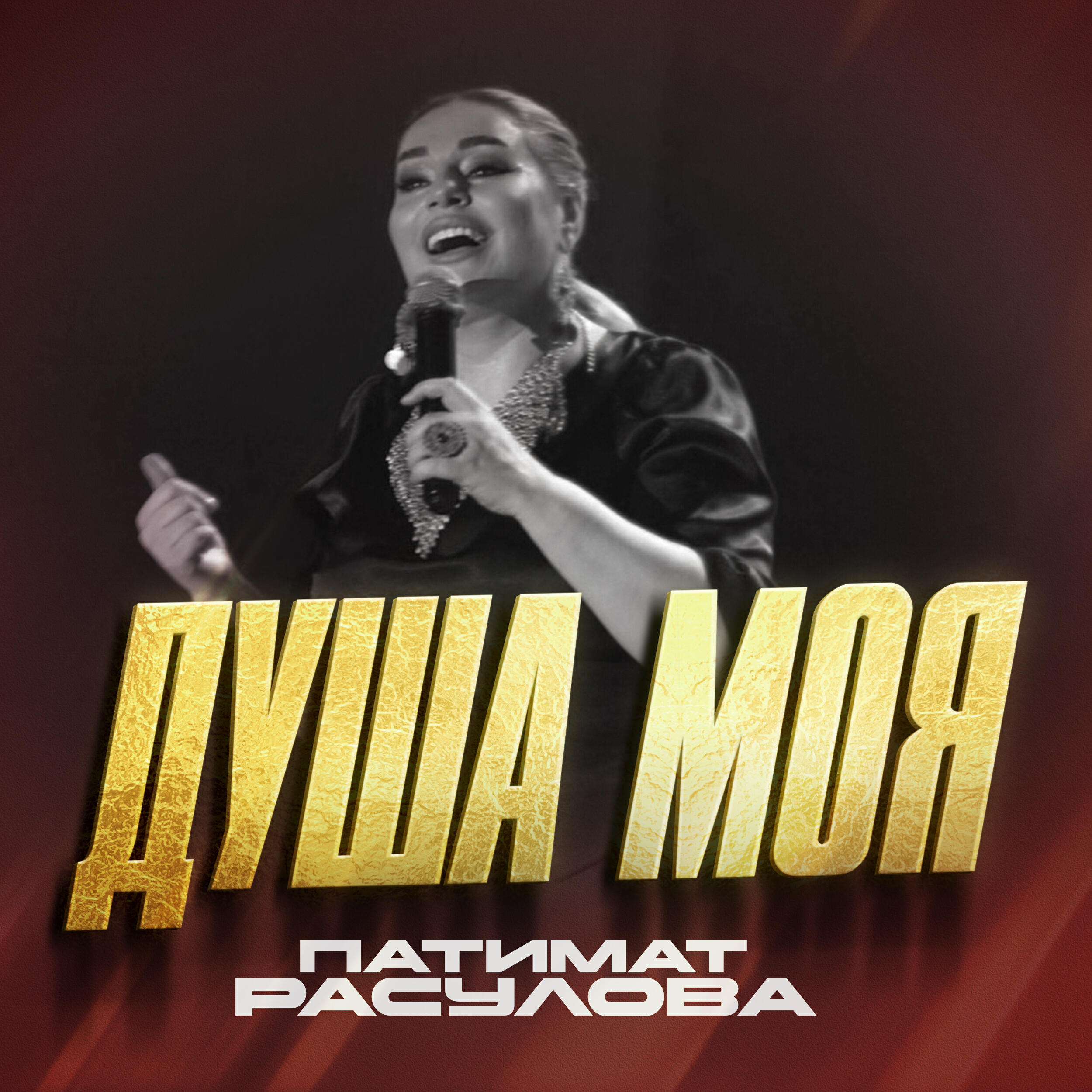 Постер альбома Душа моя
