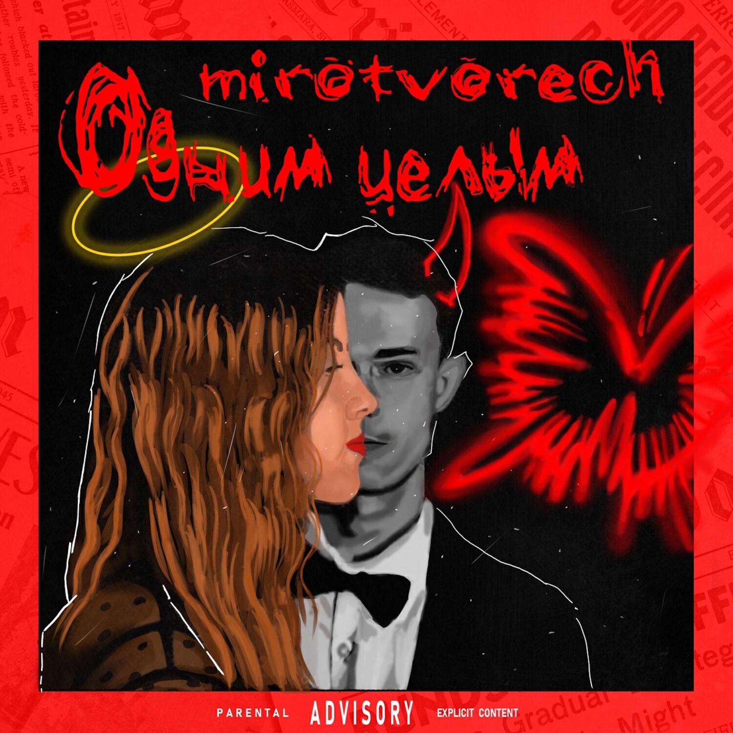 Релиз Одним целым