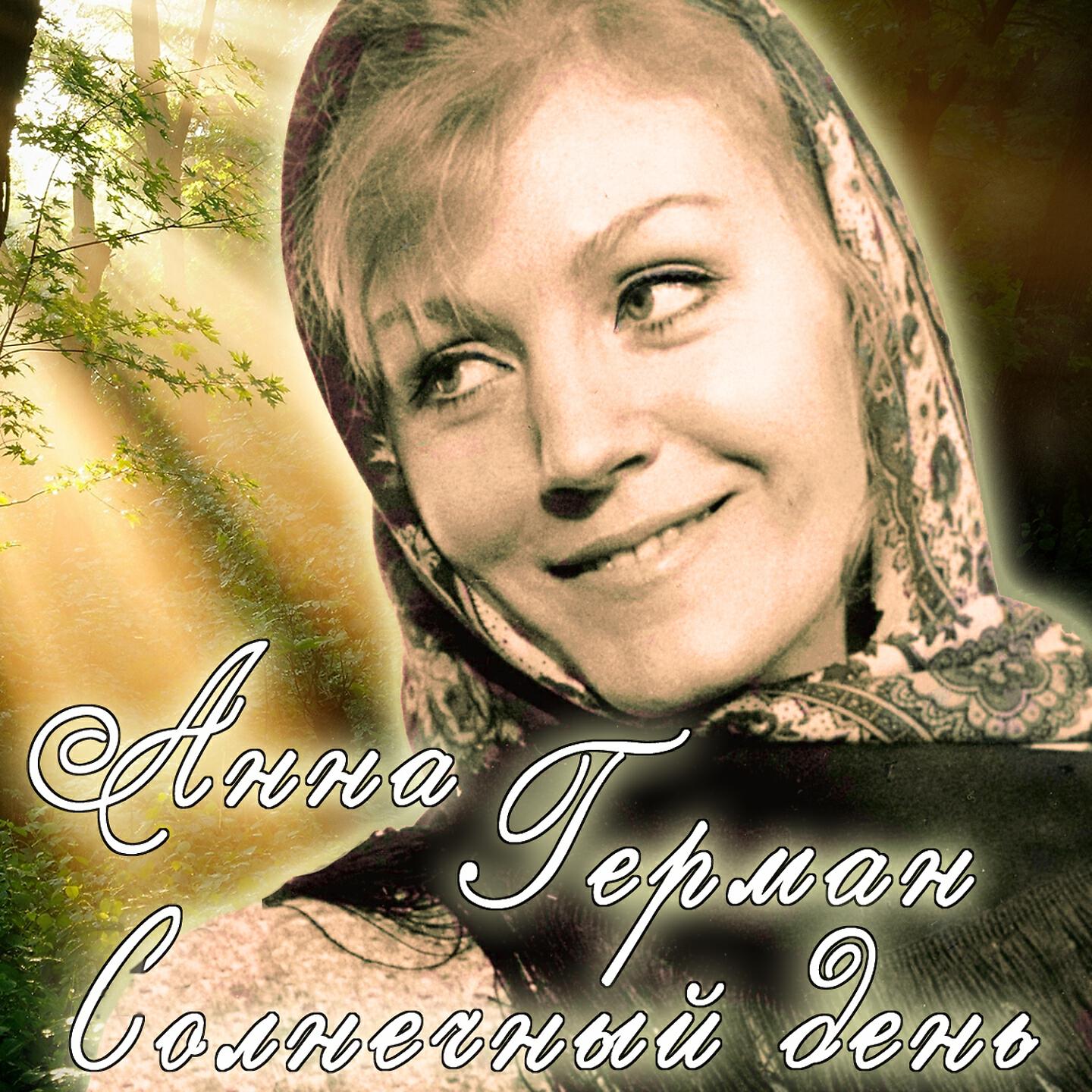 Релиз Солнечный день (Песни 1965-1967 г.)