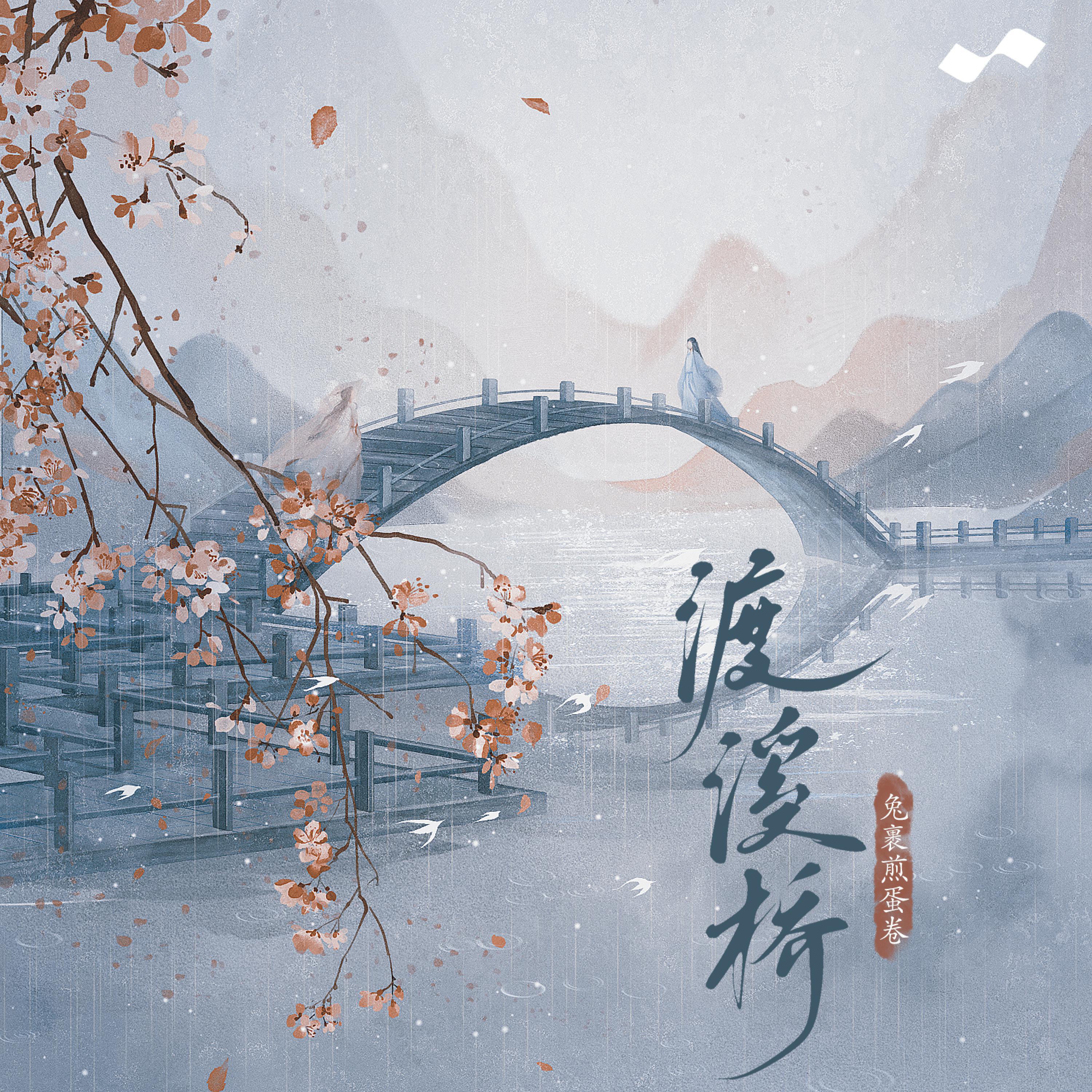 Релиз 渡溪桥