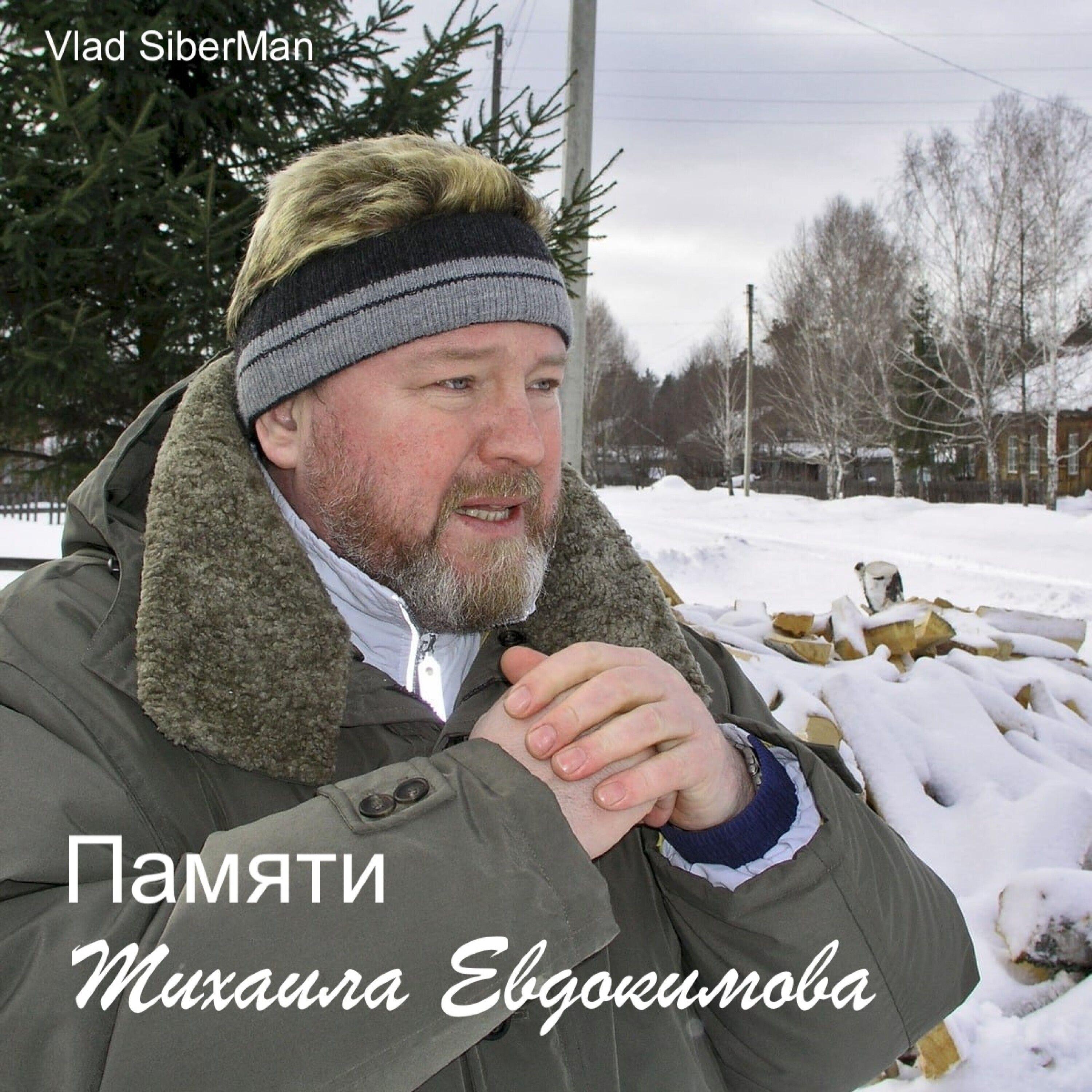 Релиз Памяти Михаила Евдокимова