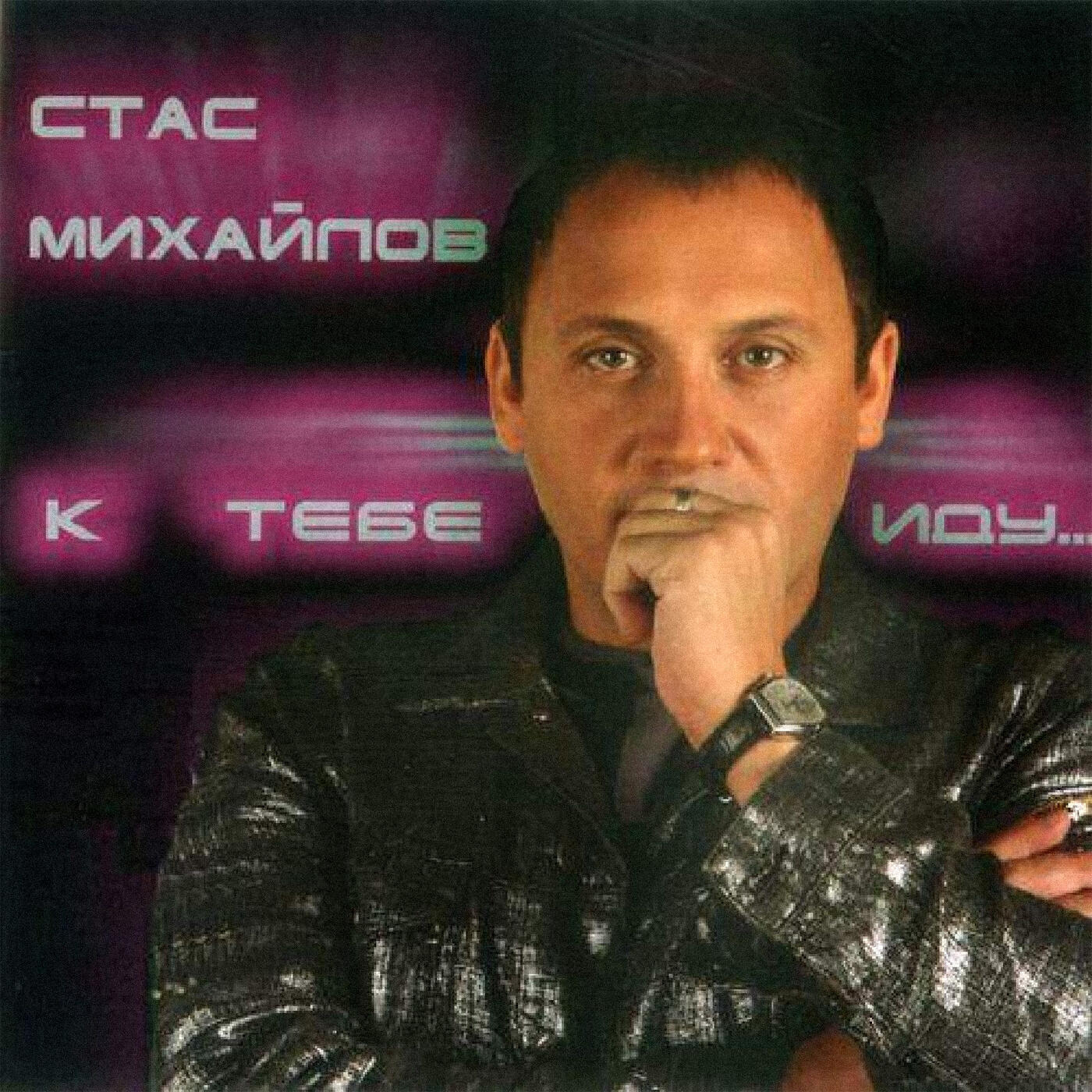 Релиз К тебе иду