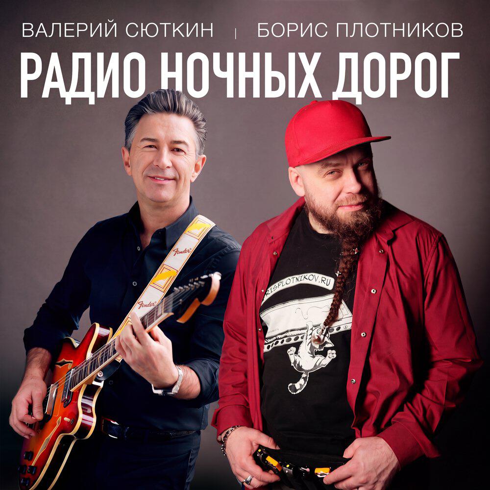 Релиз Радио ночных дорог
