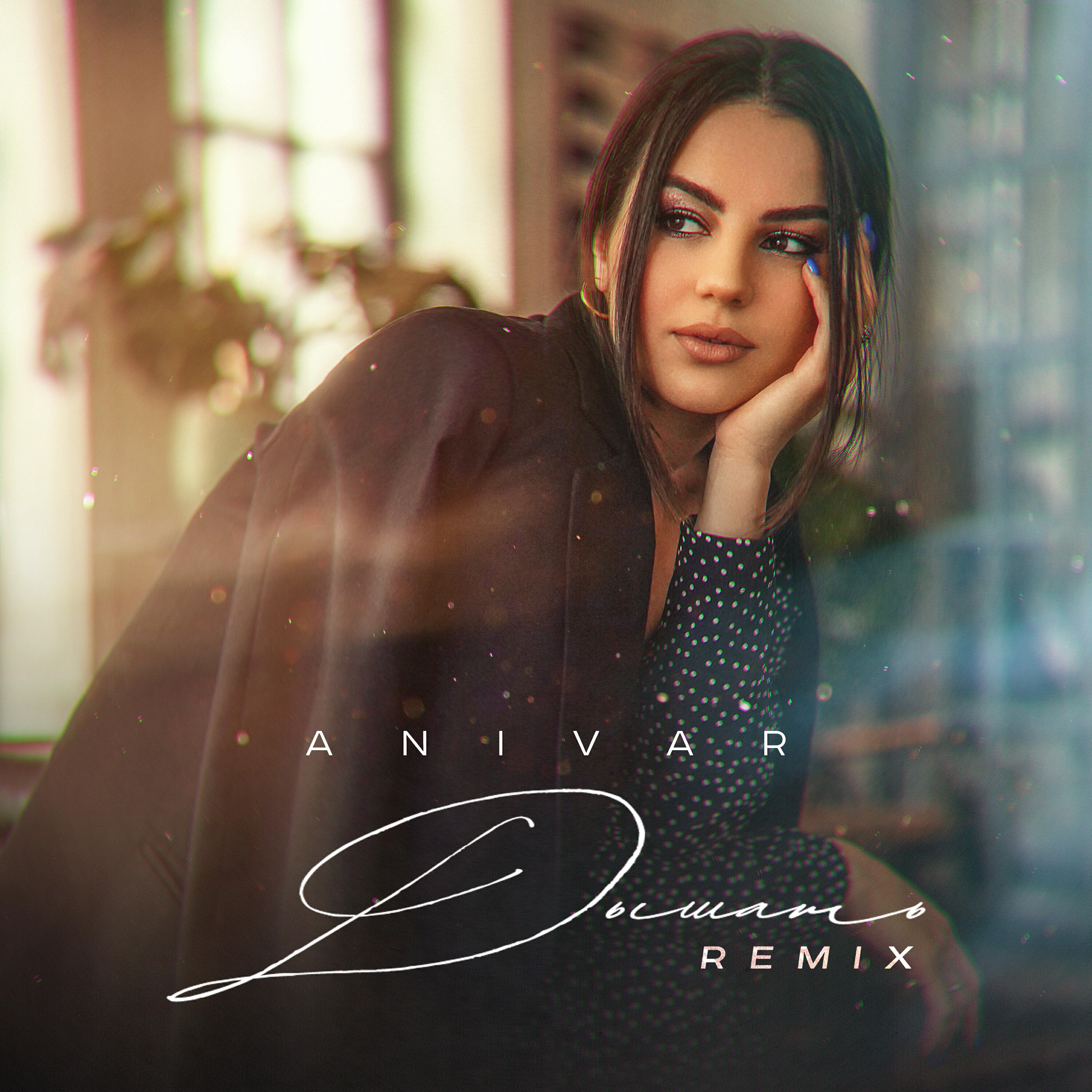 Релиз Дышать (Remix)