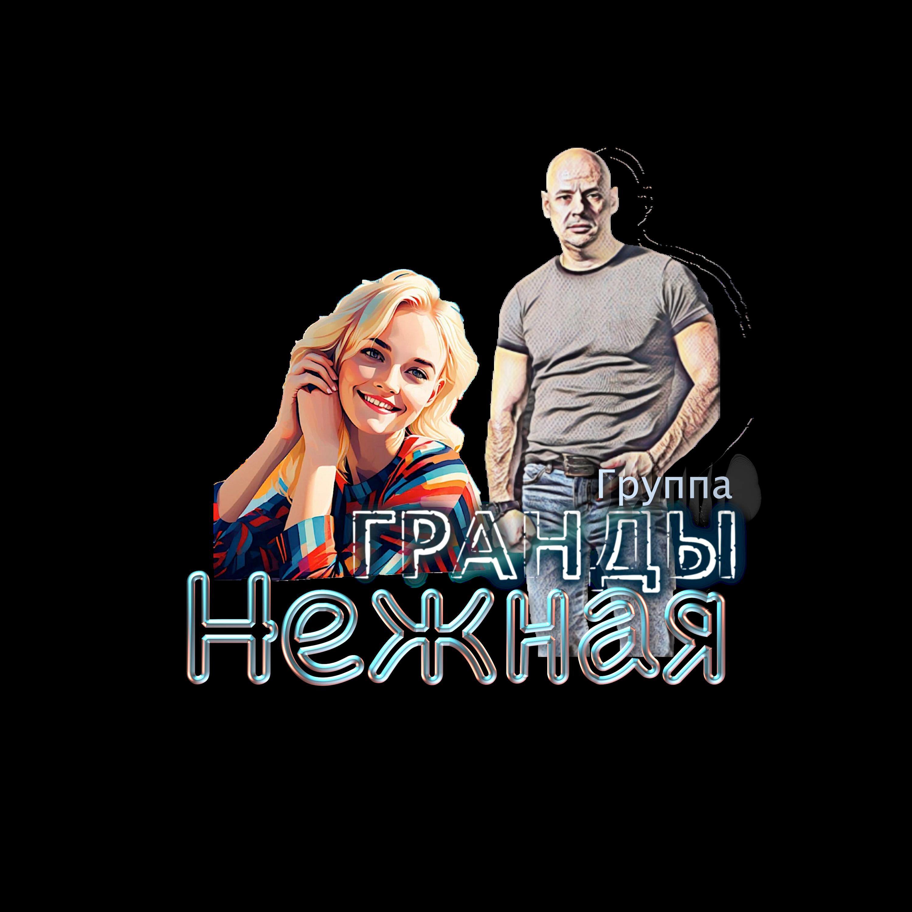 Релиз Нежная