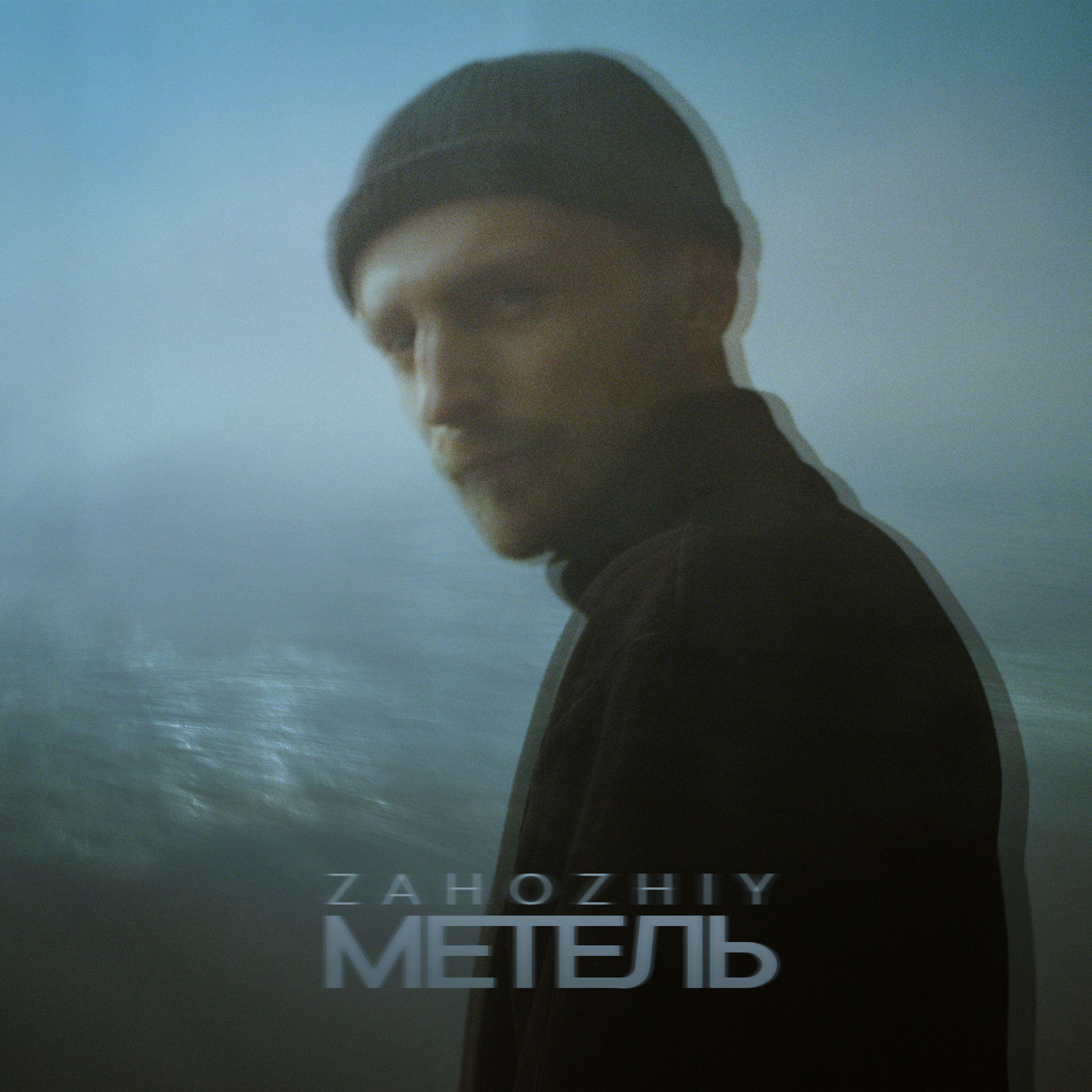 Релиз Метель