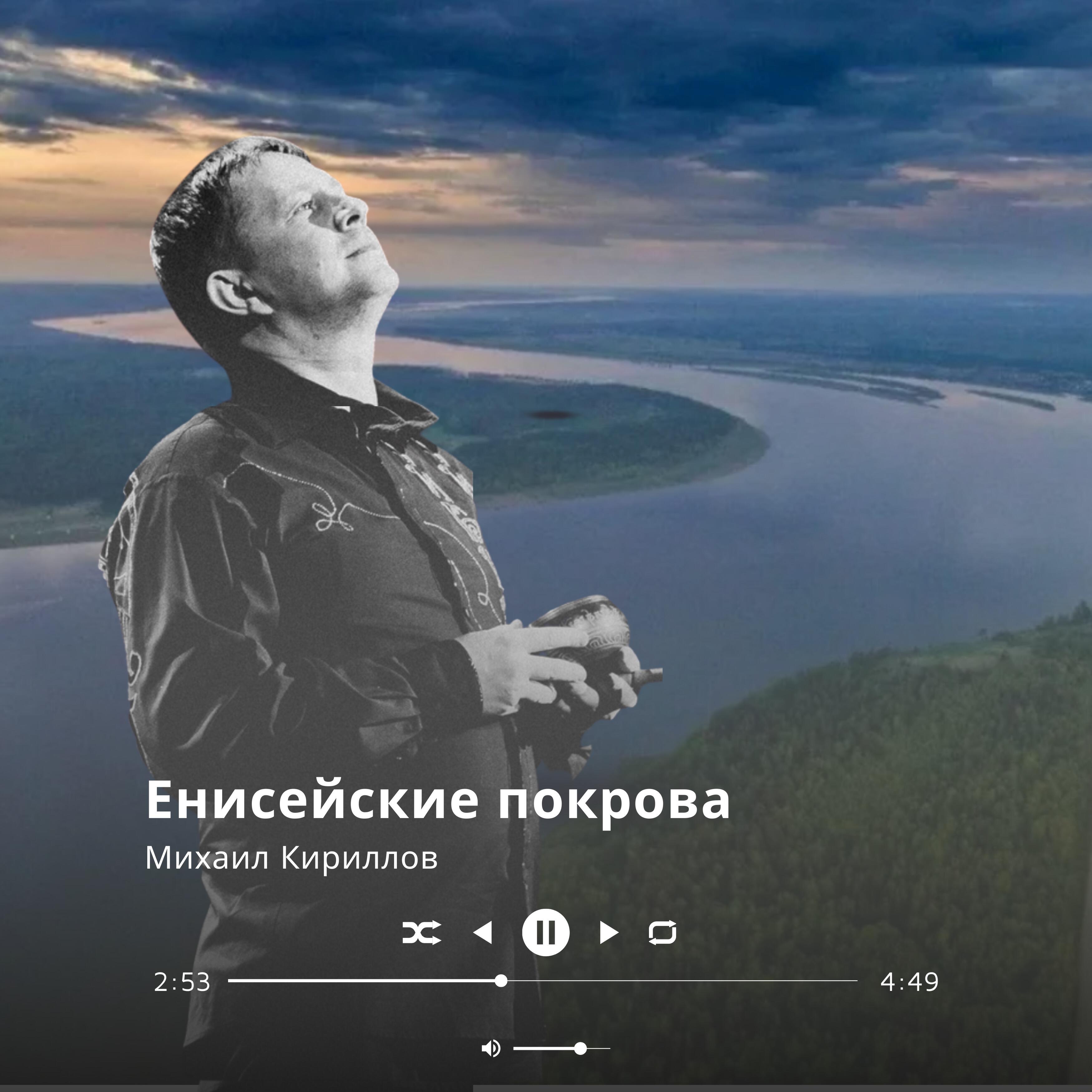 Релиз Енисейские покрова