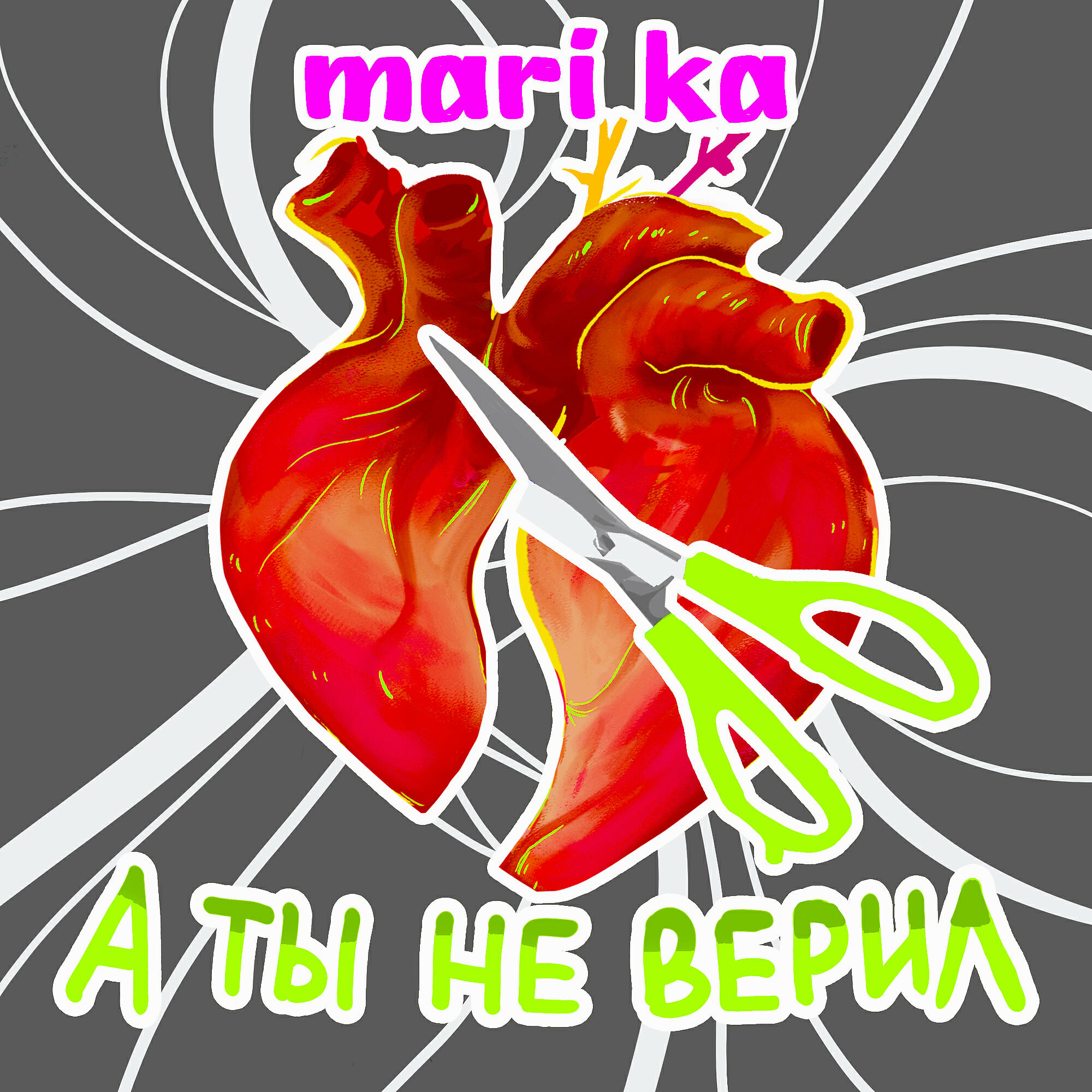 Релиз А ты не верил