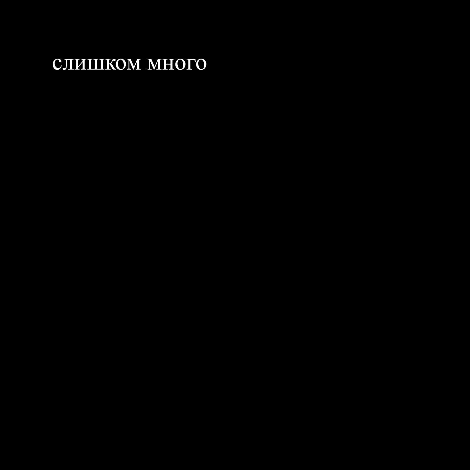 Релиз слишком много (prod. hellavhella)