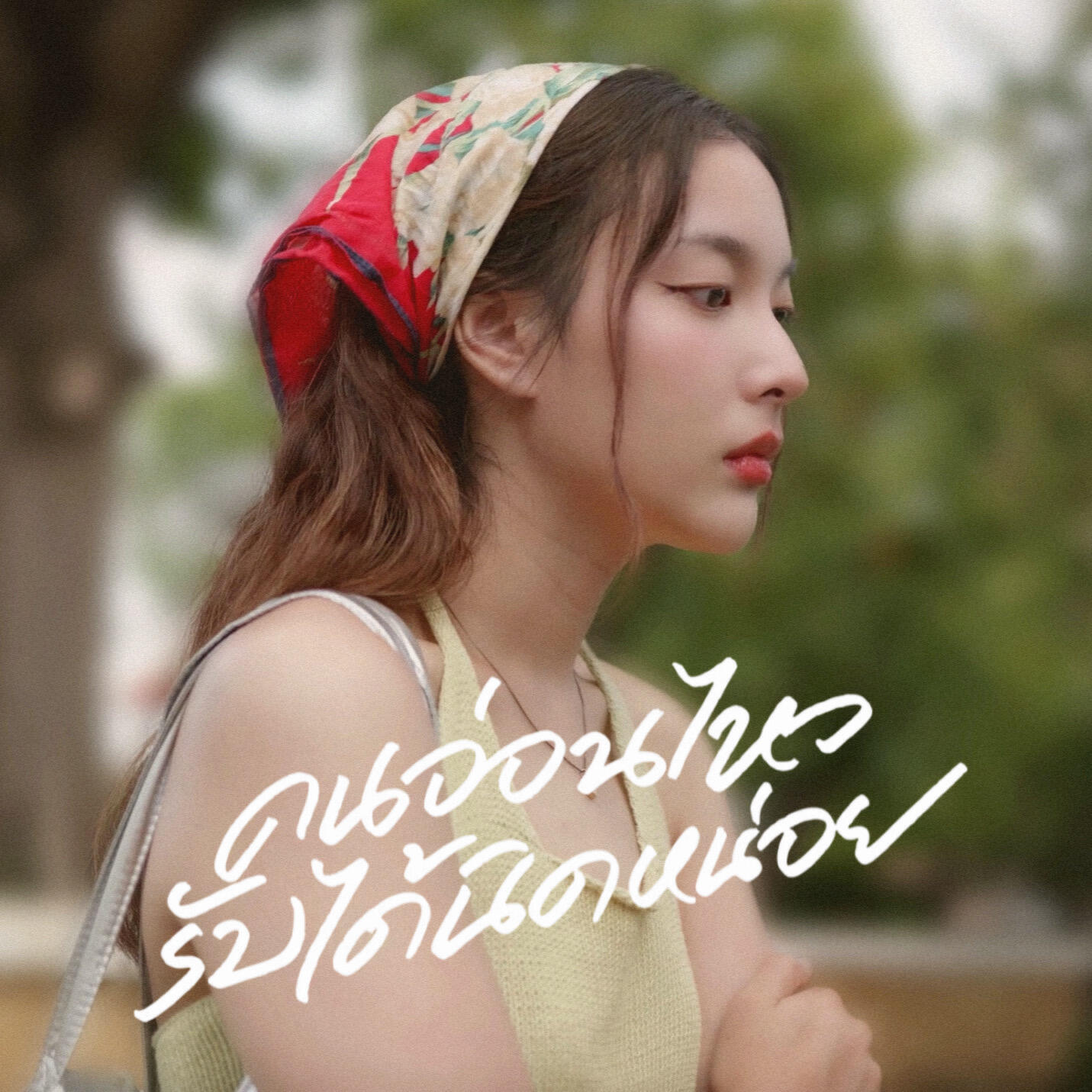 Релиз คนอ่อนไหวรับได้นิดหน่อย