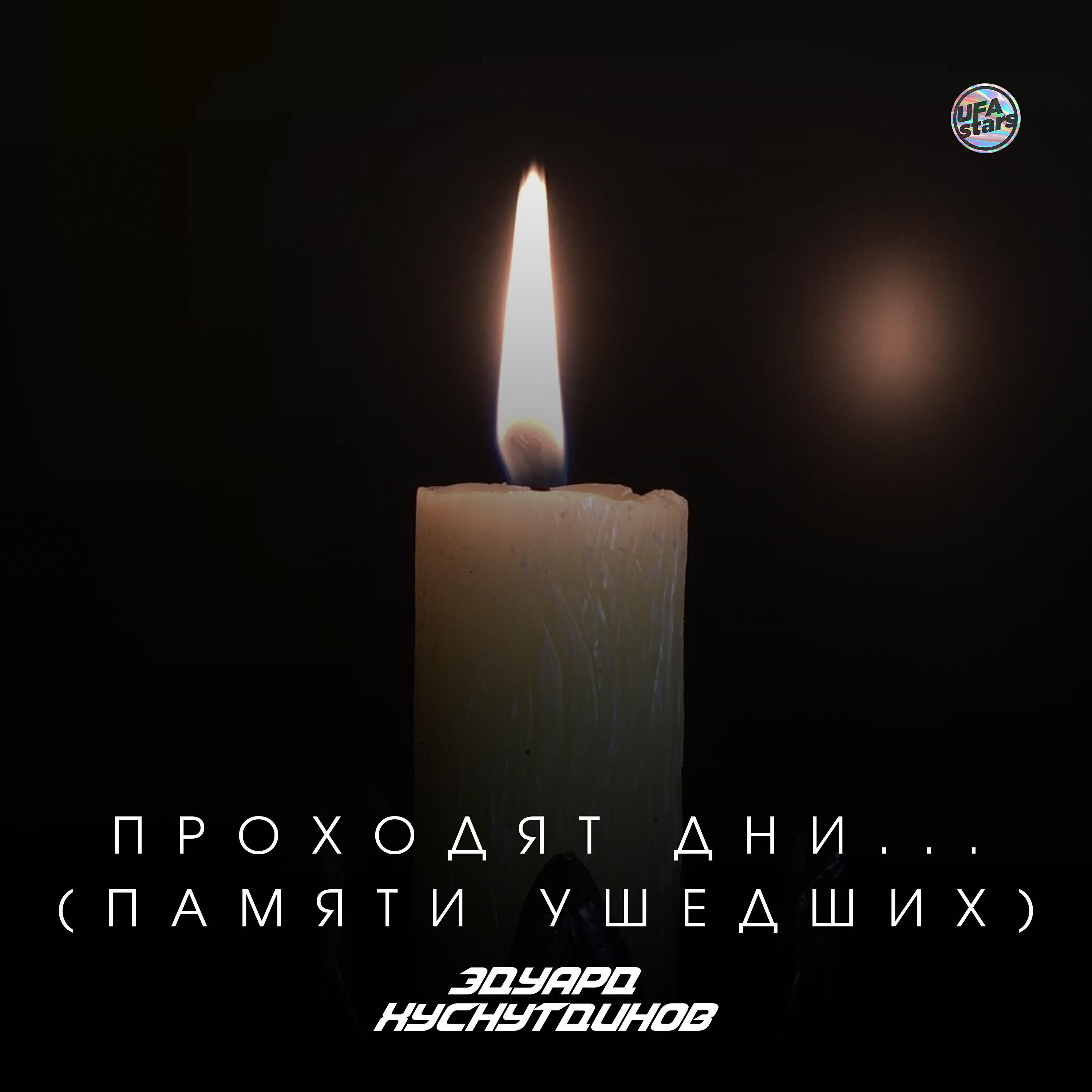 Релиз Проходят дни... (Памяти ушедших)