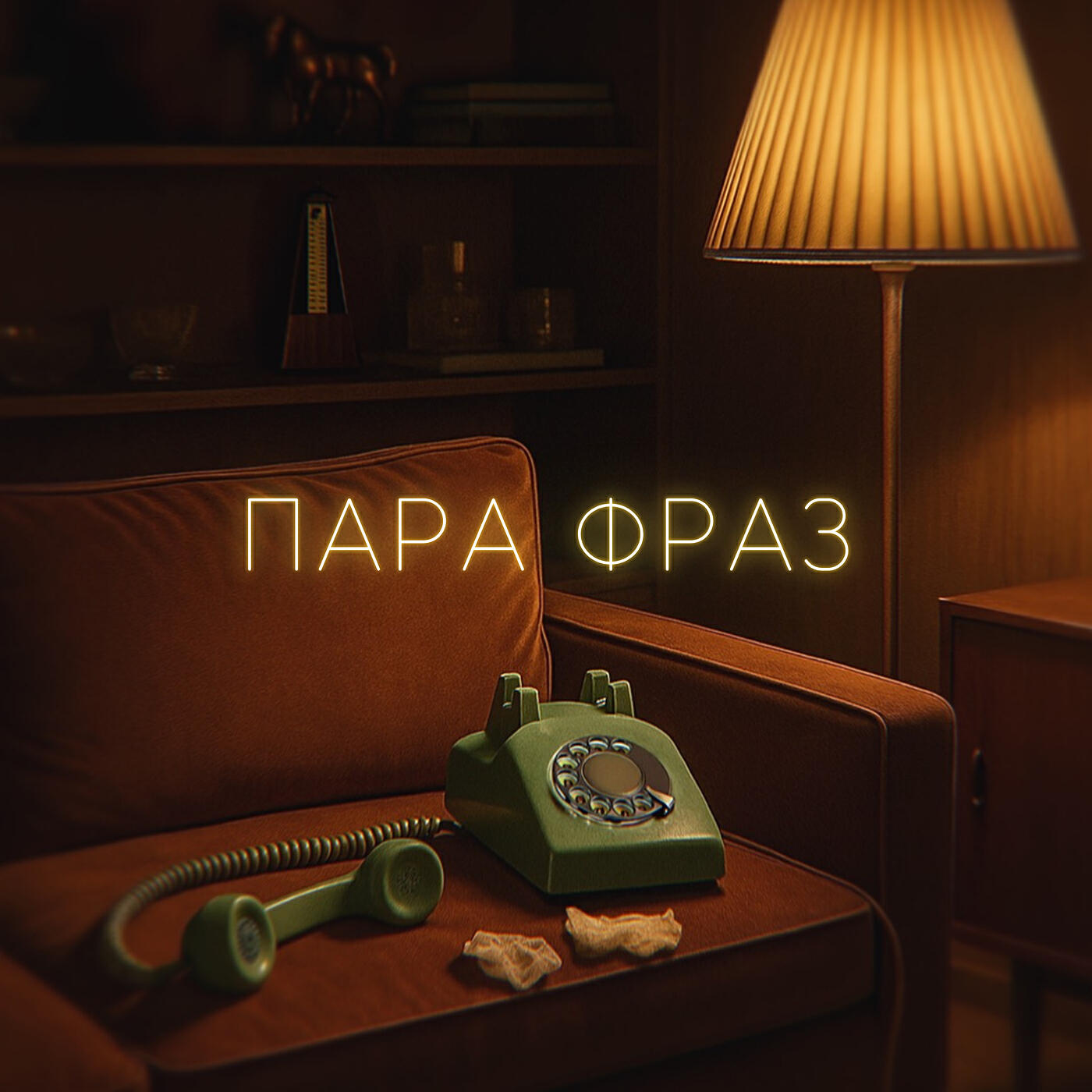 Релиз Пара фраз