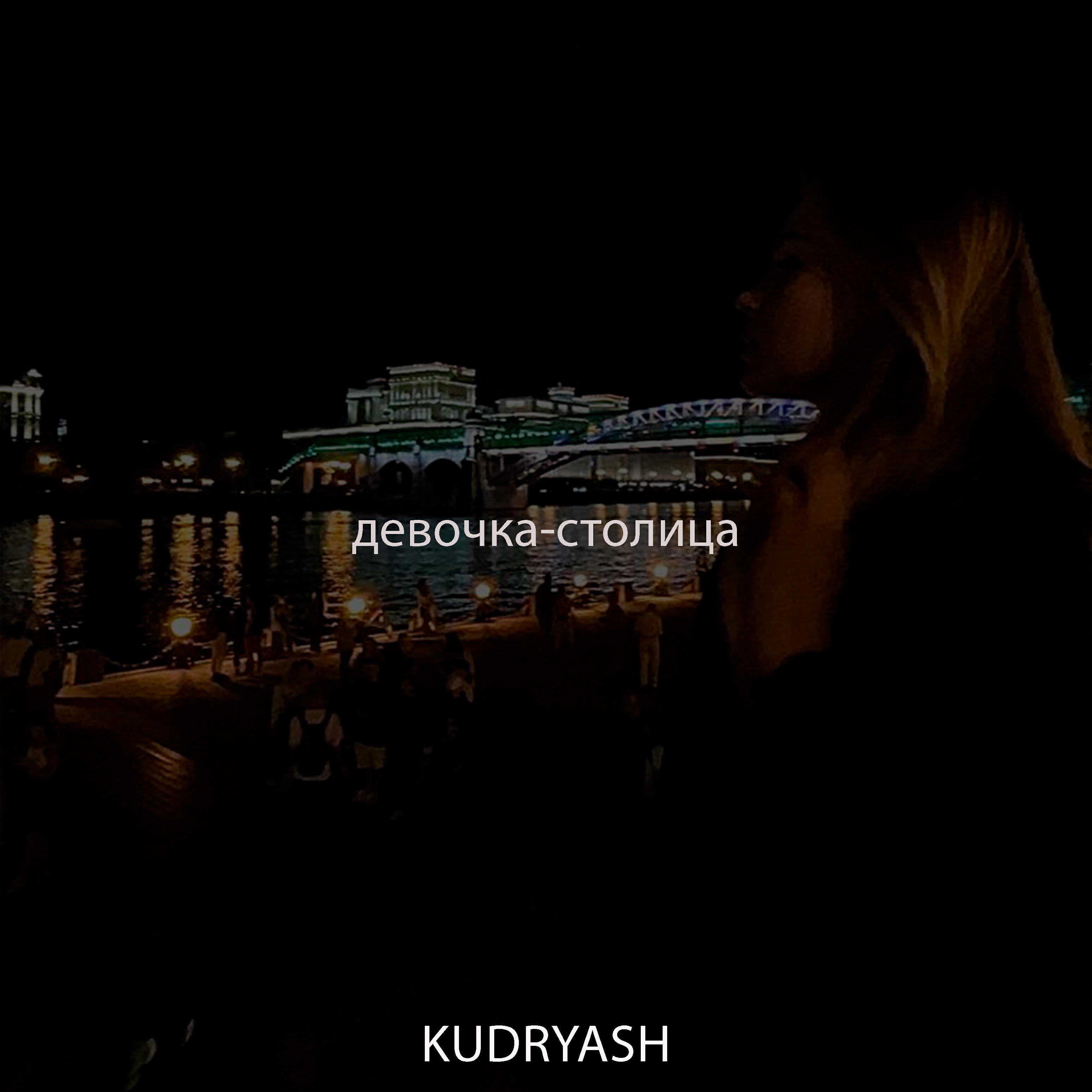 Релиз Девочка-столица