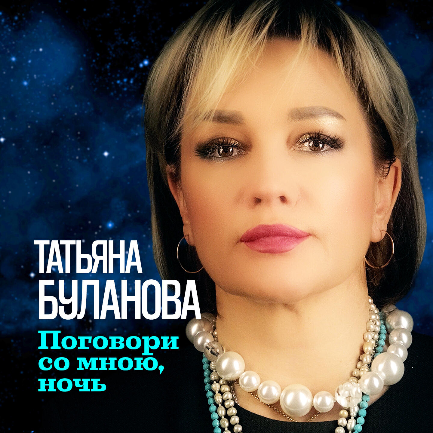 Релиз Поговори со мною, ночь