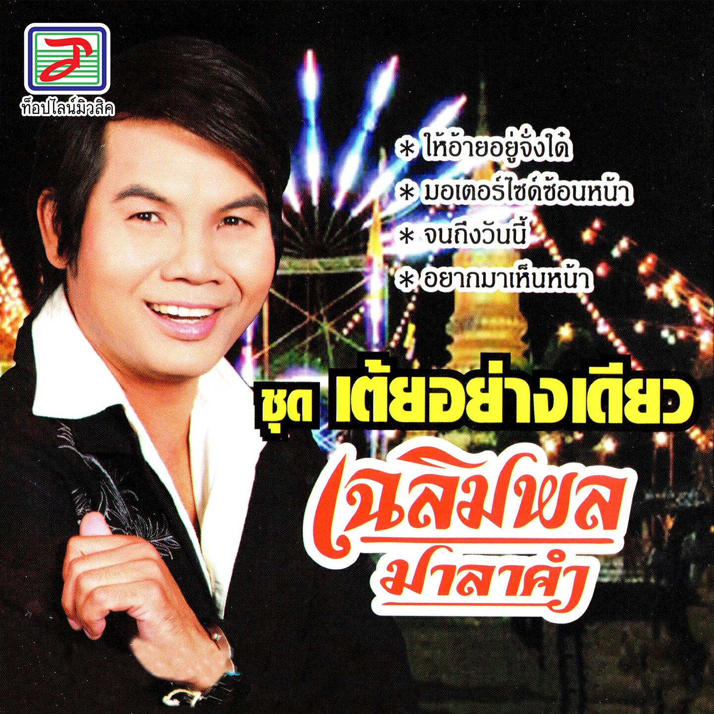 Релиз เต้ยอย่างเดียว