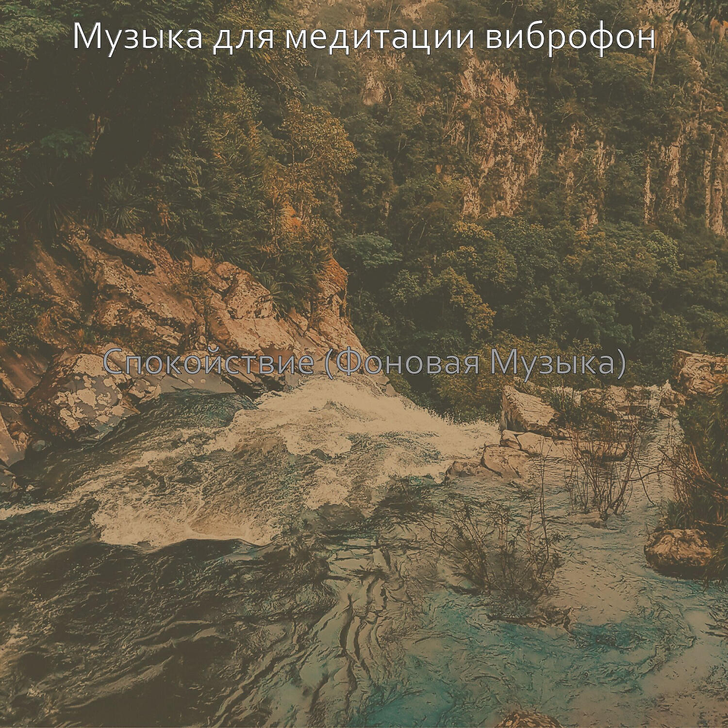 Релиз Спокойствие (Фоновая Музыка)