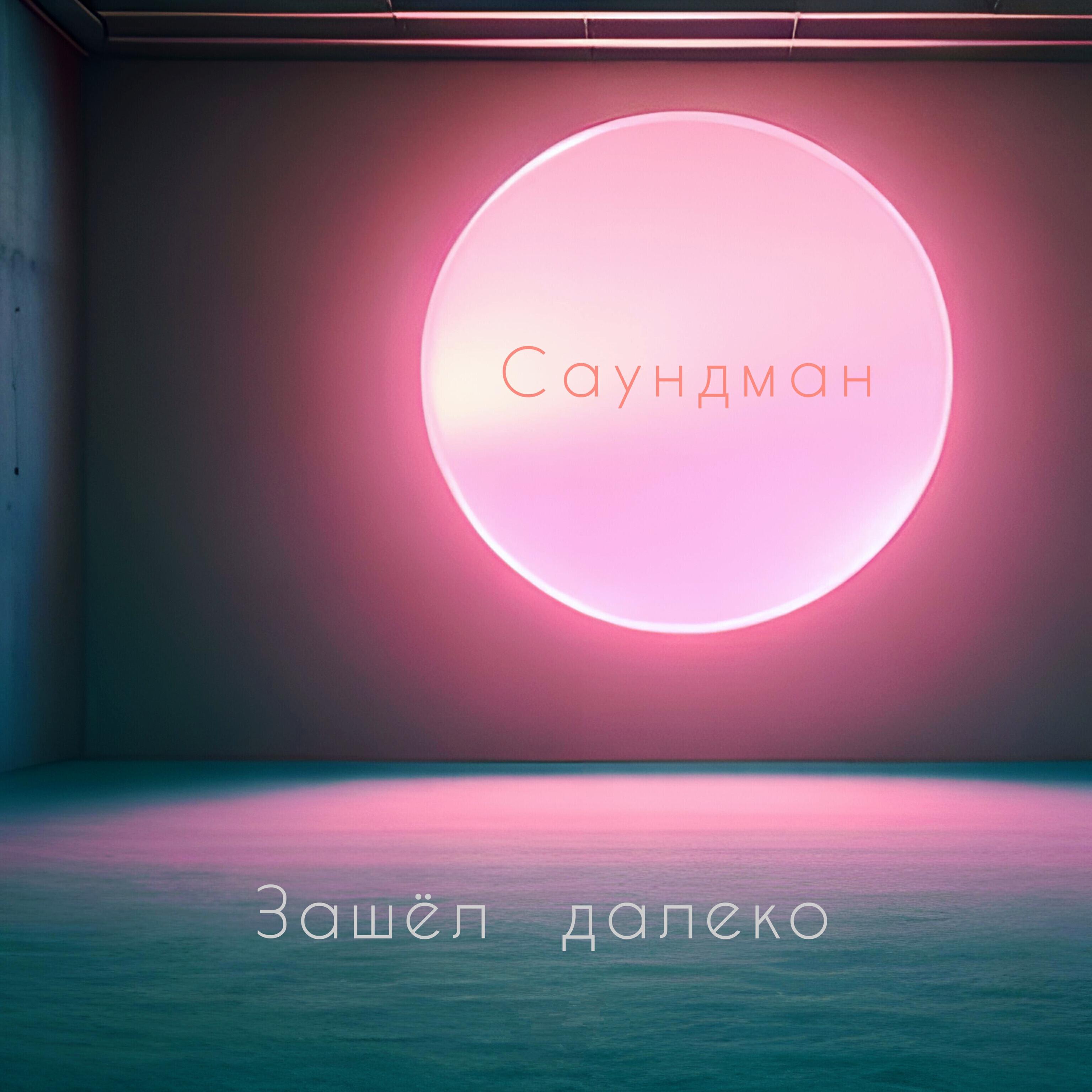 Релиз Зашёл далеко