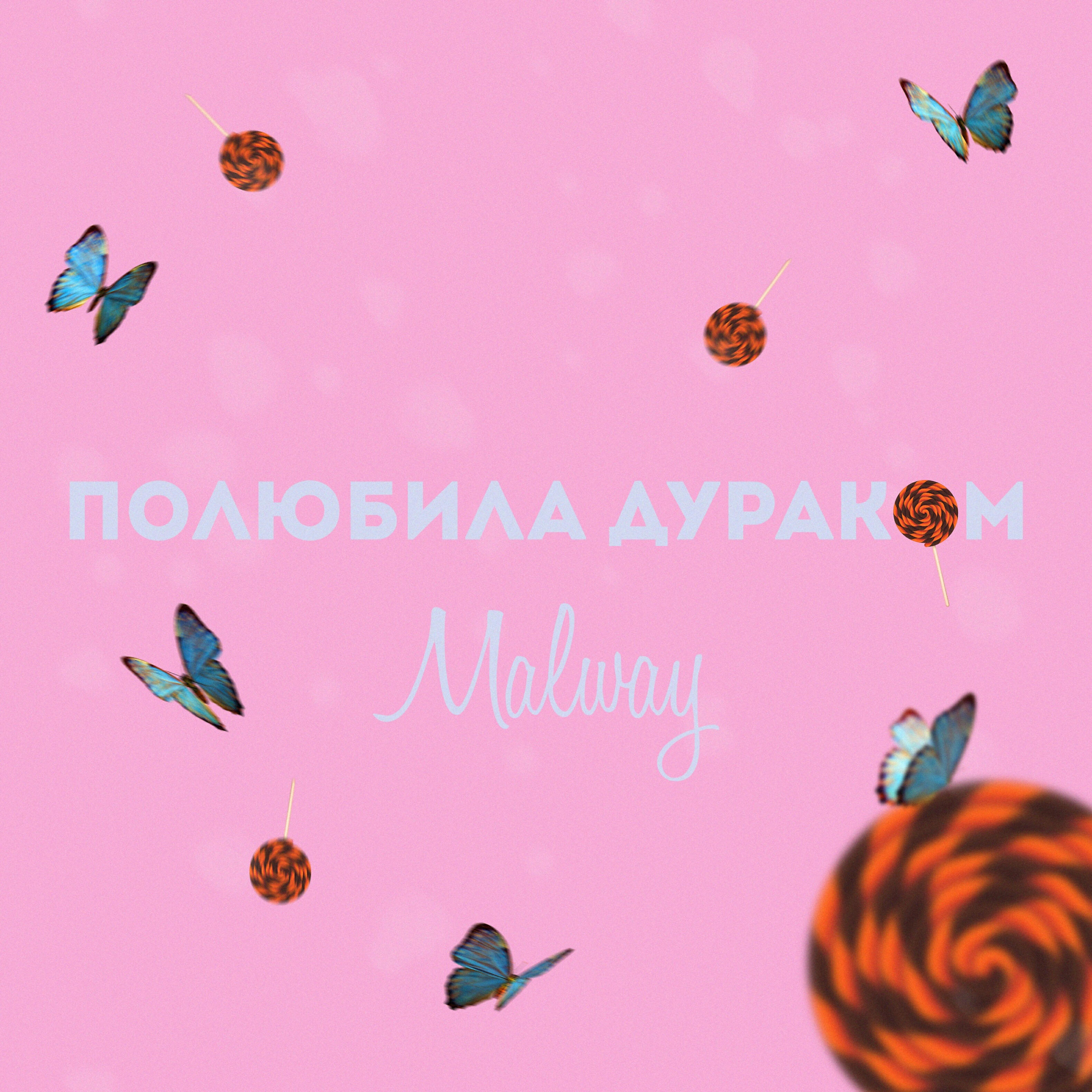 Релиз Полюбила дураком