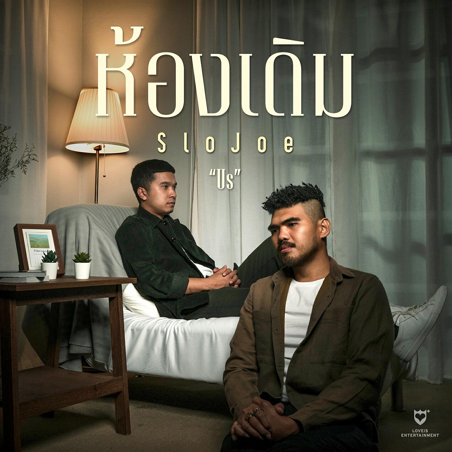 Релиз ห้องเดิม