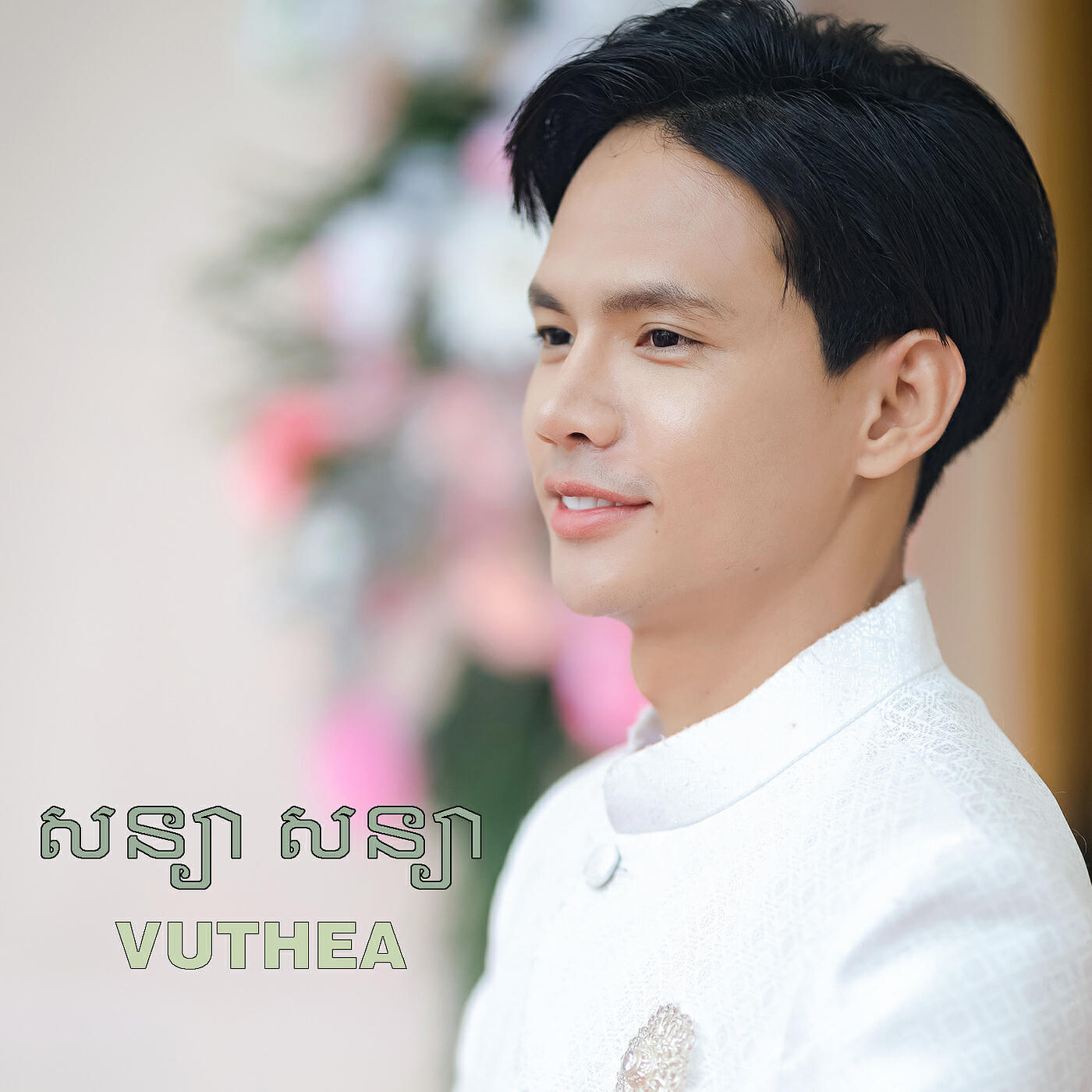 Релиз សន្យា សន្យា