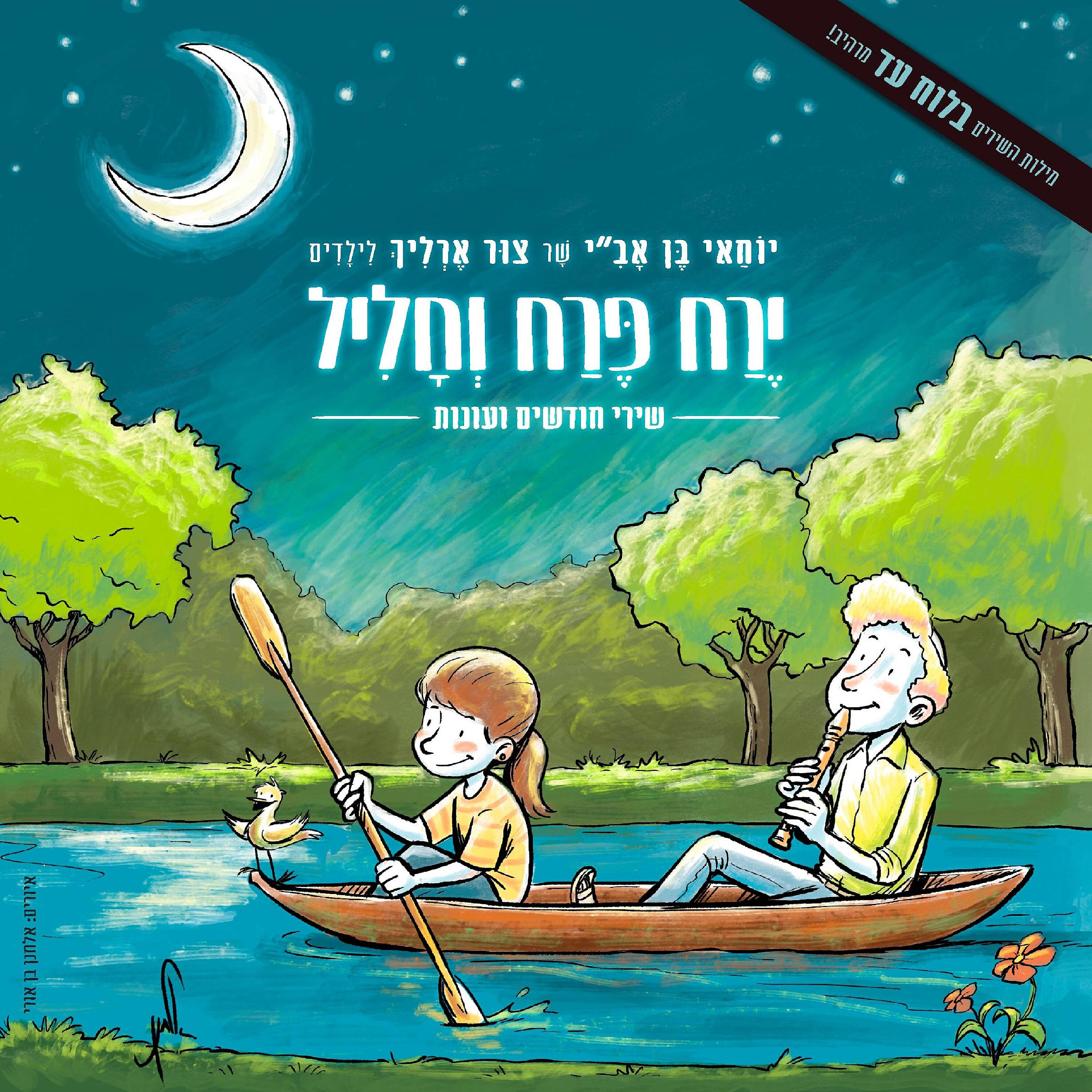 Релиз ירח פרח וחליל