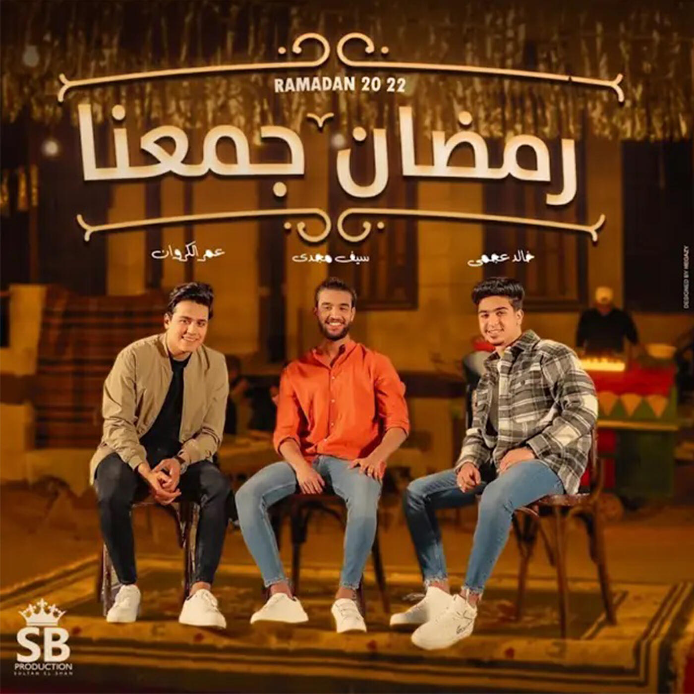 Релиз رمضان جمعنا