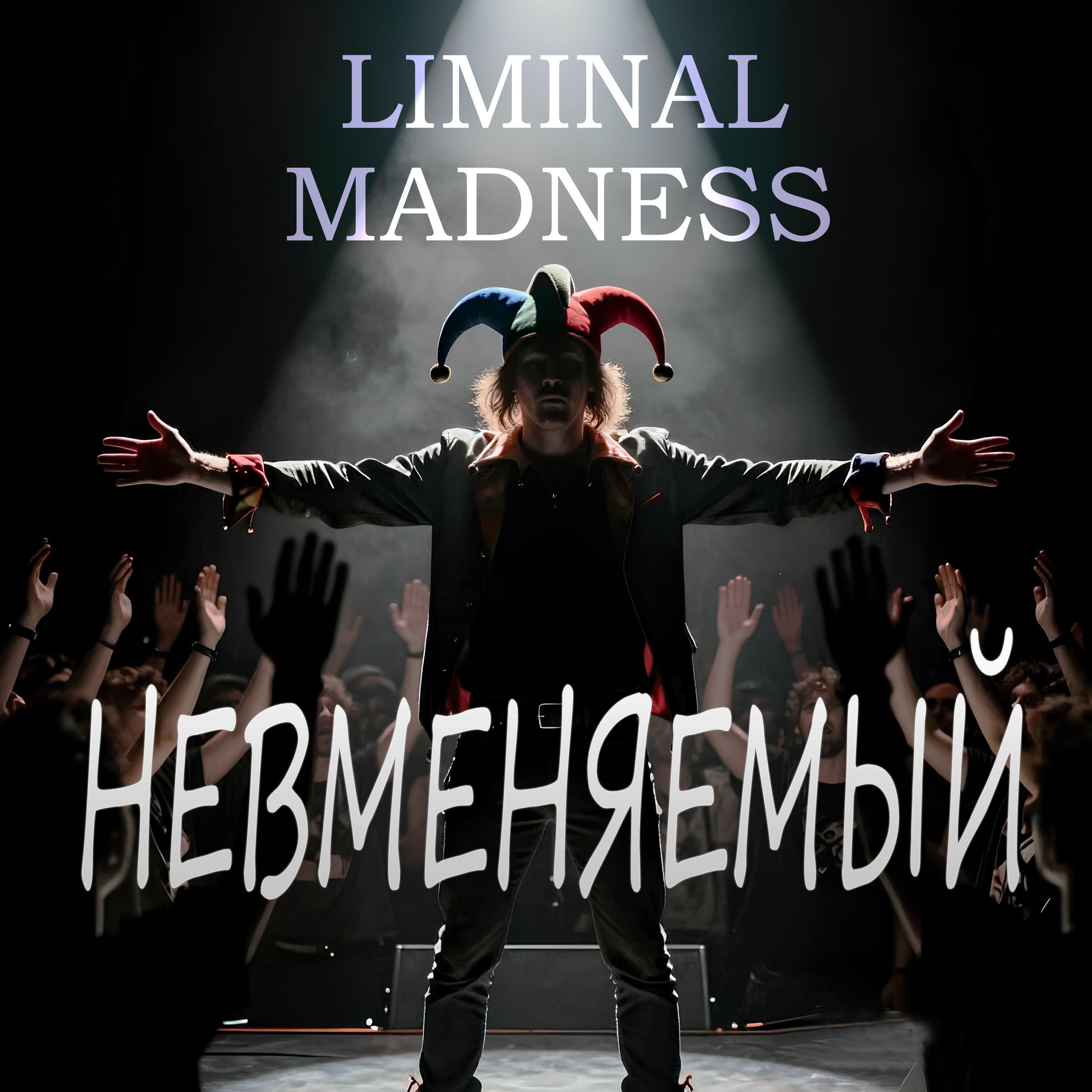 Релиз Невменяемый