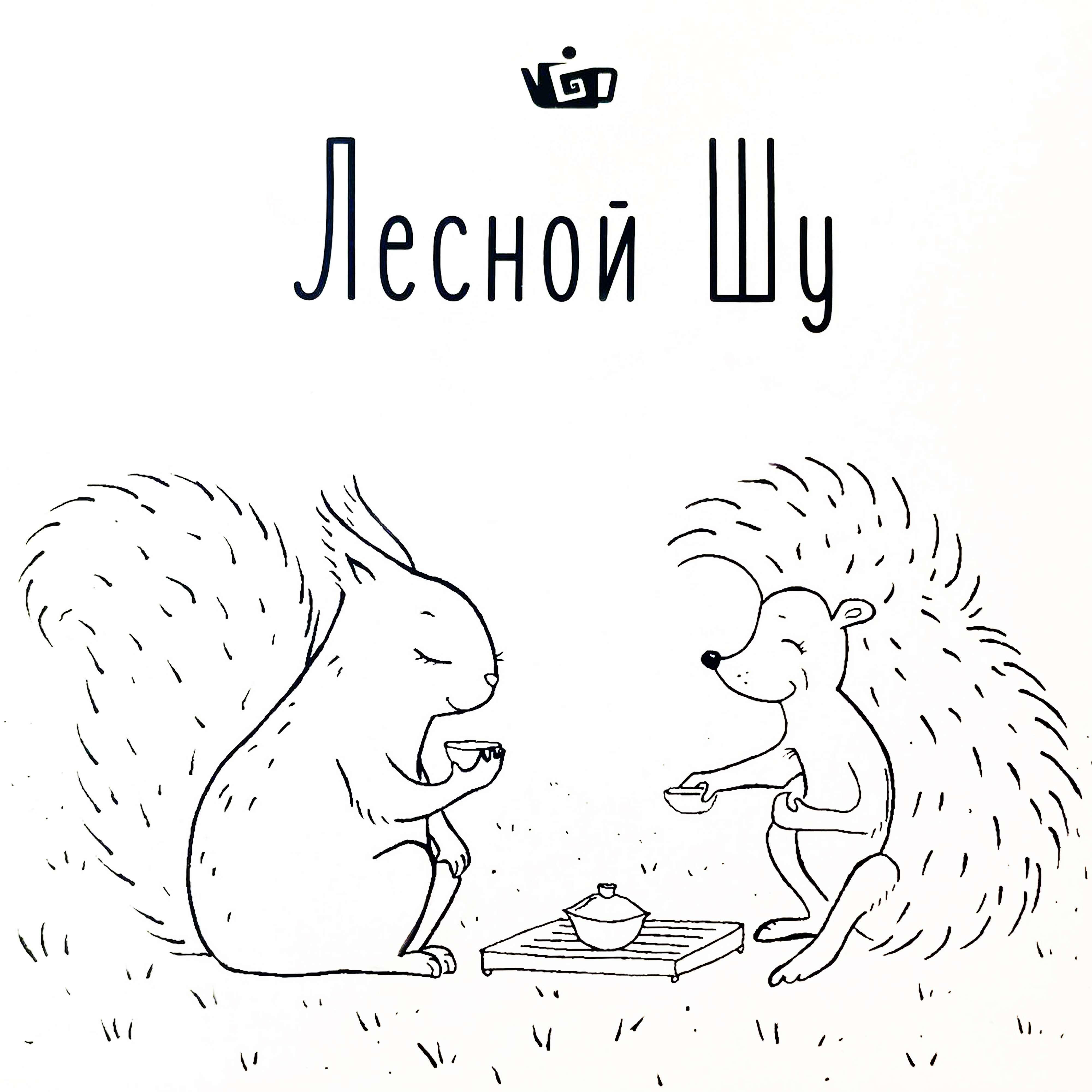 Релиз Лесной Шу