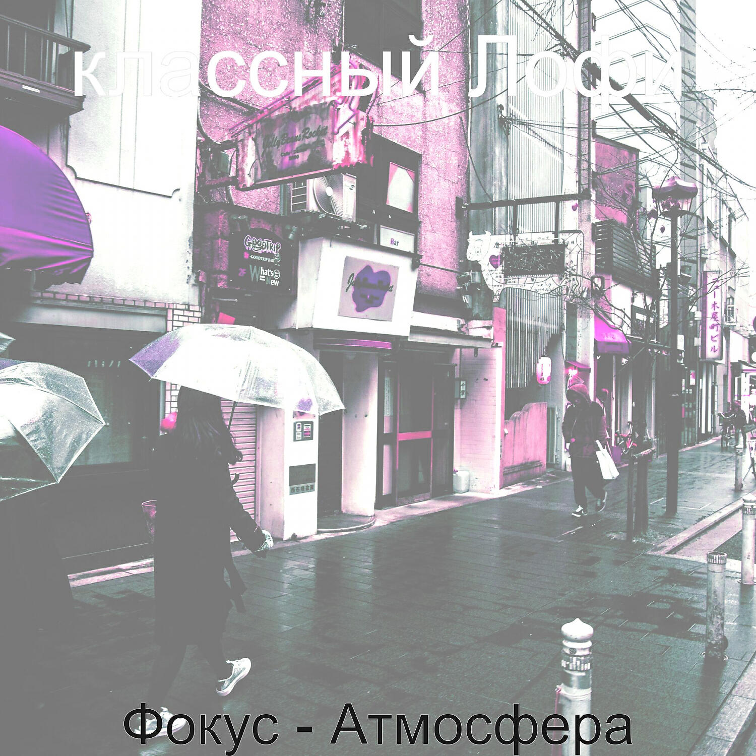 Релиз Фокус - Атмосфера